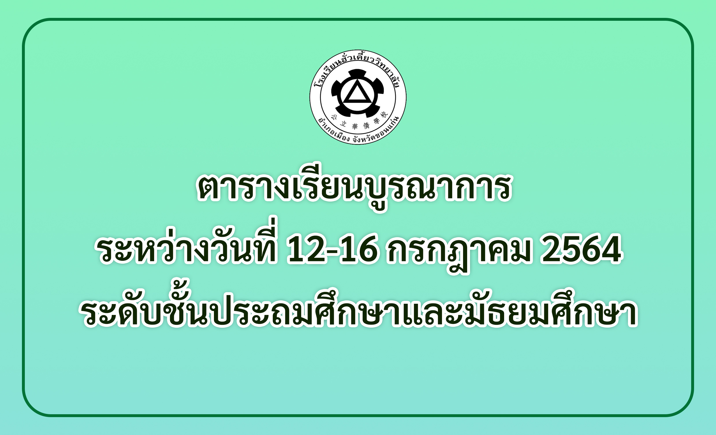 10/07/64 ตารางเรียนบูรณาการ ระหว่างวันที่ 12-16 ก.ค. 64
