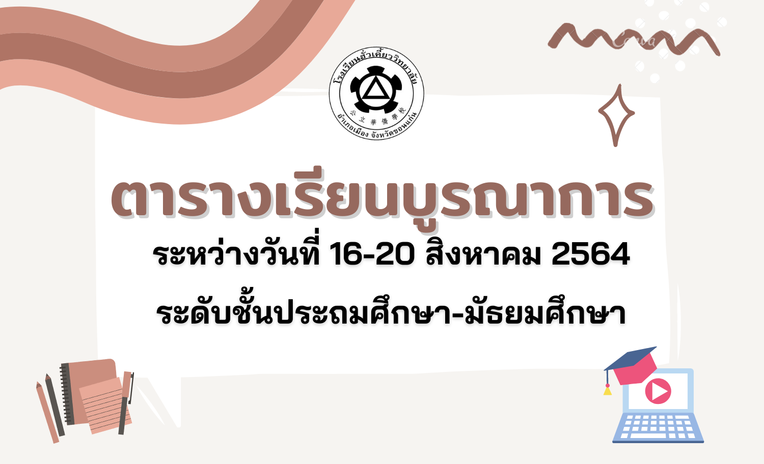 14/08/64 ตารางเรียนบูรณาการ 16-20 สิงหาคม 2564