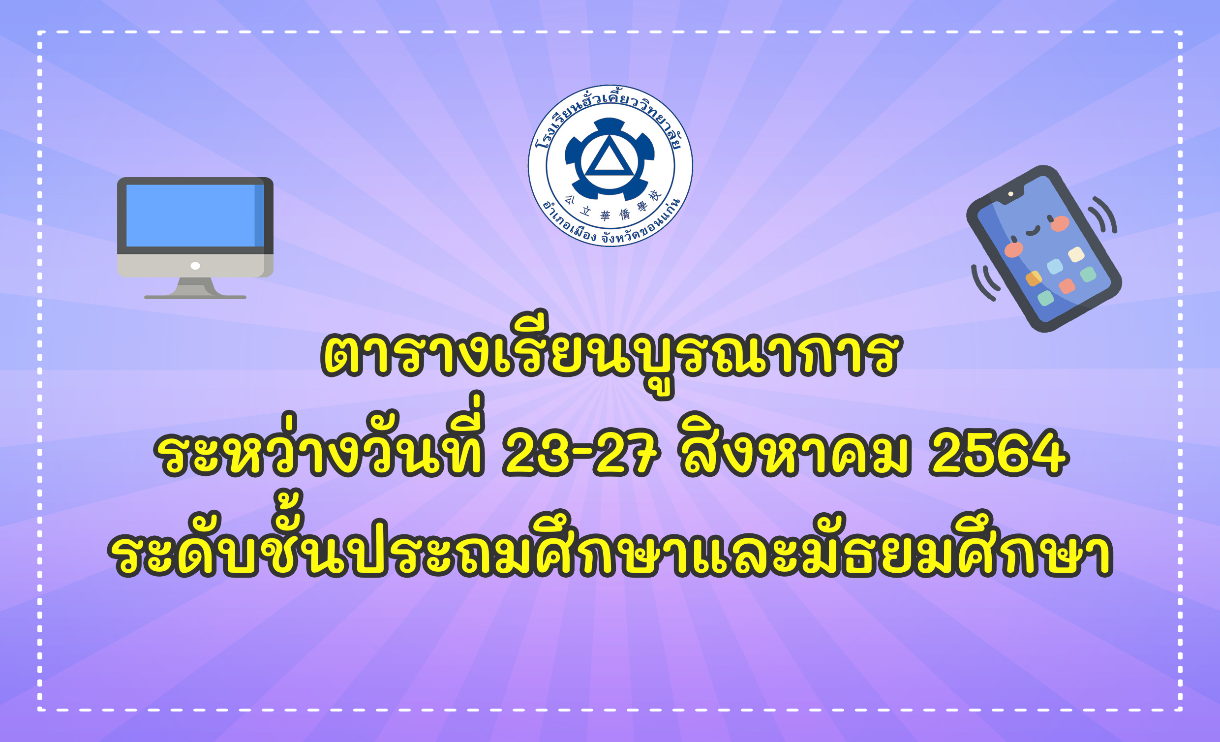 21/08/64 ตารางเรียนบูรณาการระหว่างวันที่ 23-27 สิงหาคม 2564