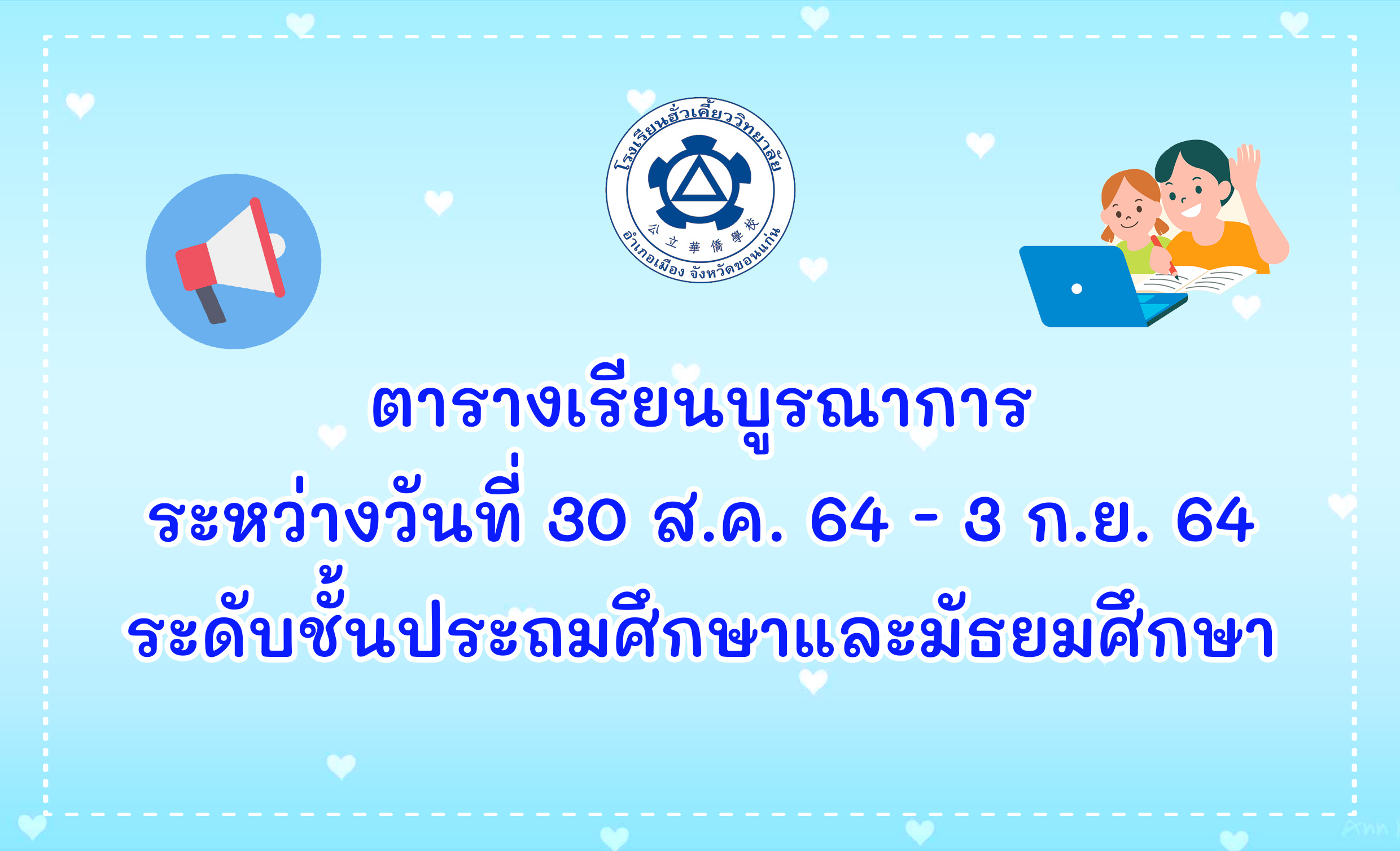 ตารางเรียนบูรณาการระหว่างวันที่ 30 ส.ค – 3 ก.ย. 64