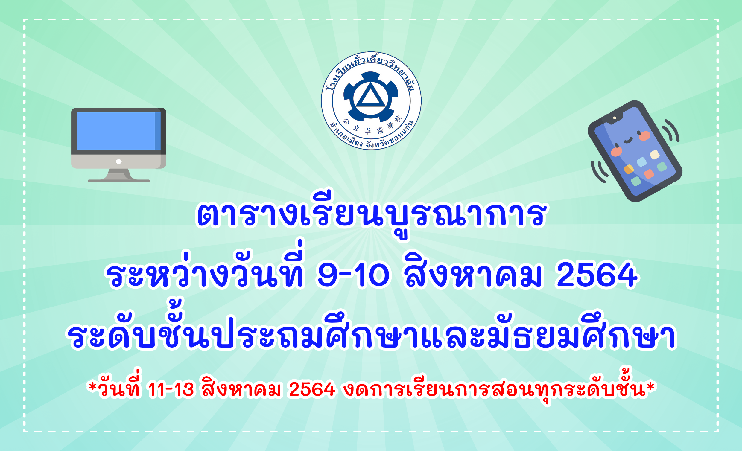 8/8/64 ตารางเรียนบูรณาการ 9-10 สิงหาคม 2564