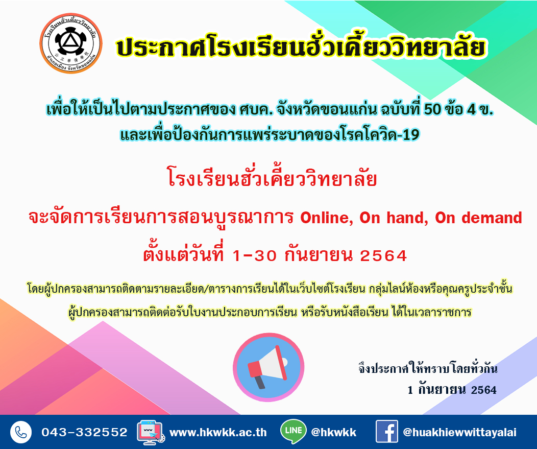 01/09/64 แจ้งหยุดเรียน on-site เดือนกันยายน 2564