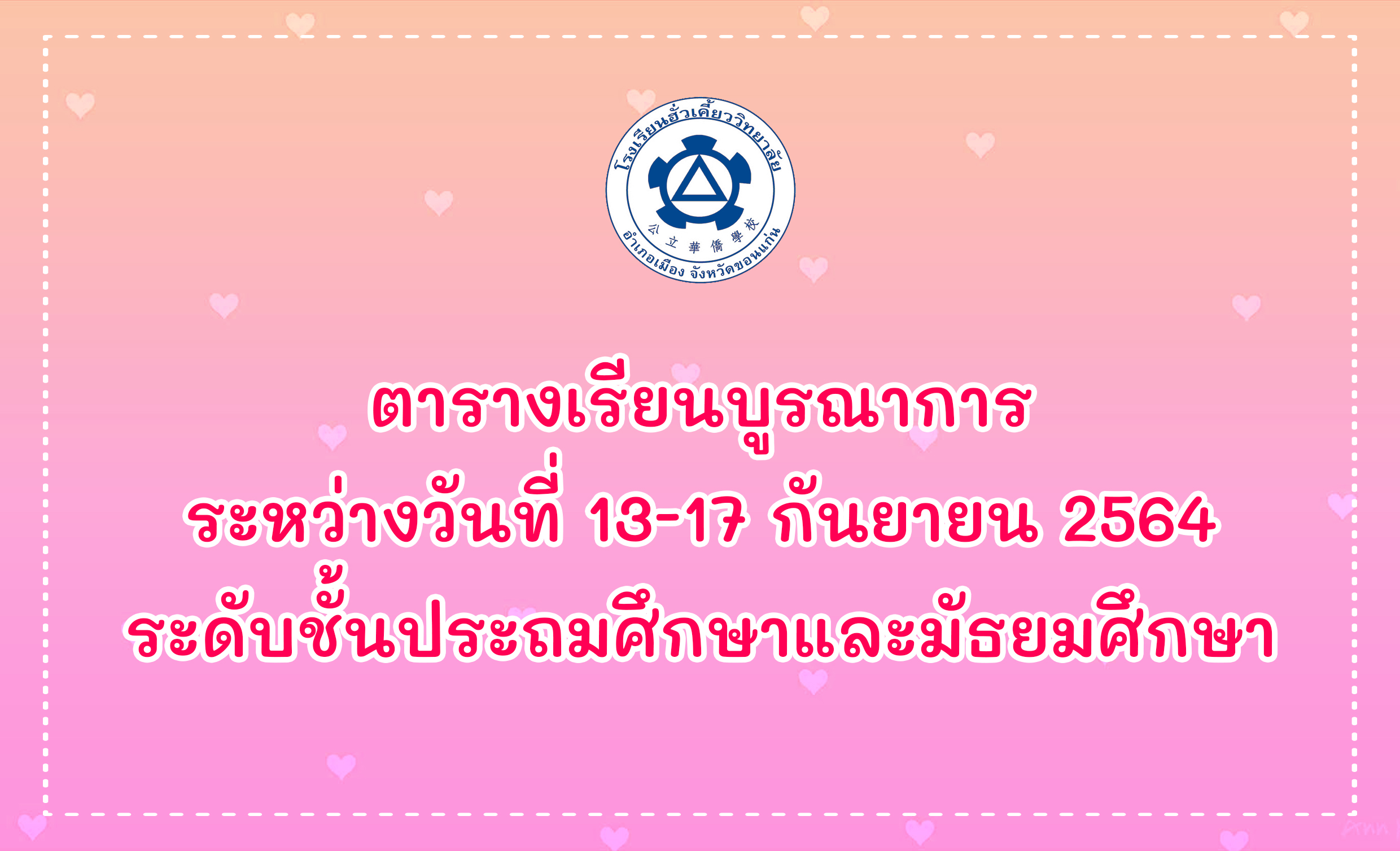 ตารางเรียนบูรณาการระหว่างวันที่ 13-17 กันยายน 2564