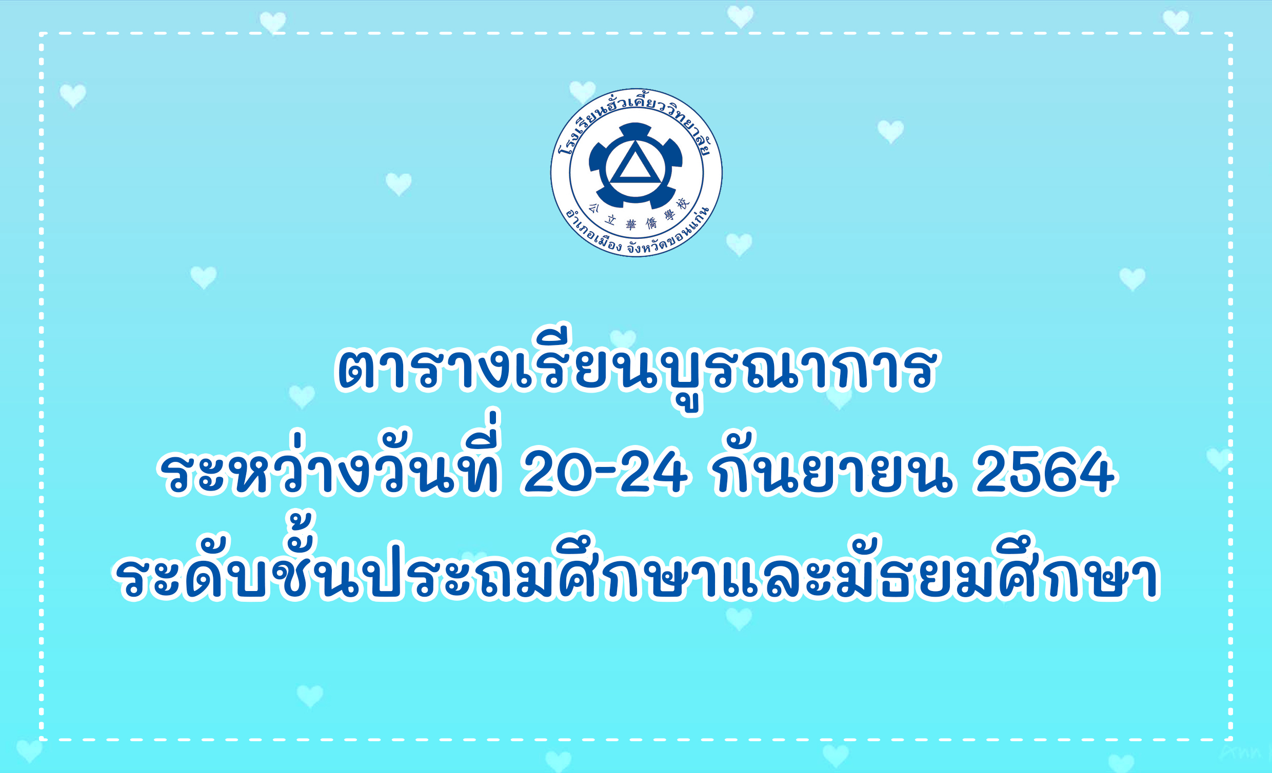 ตารางเรียนบูรณาการระหว่างวันที่ 20-24 กันยายน 2564