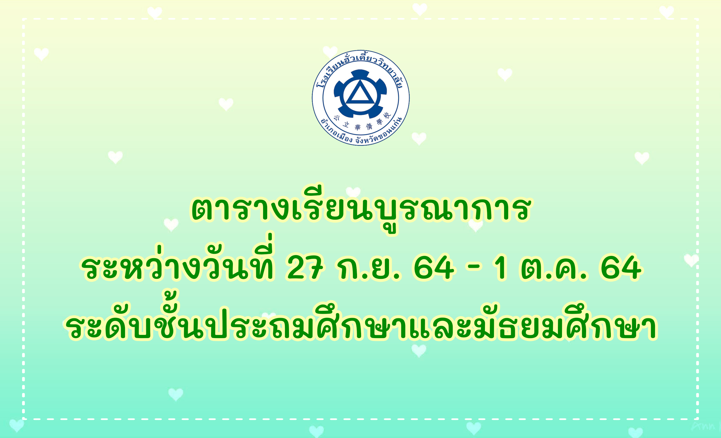 ตารางเรียนบูรณาการ ระหว่างวันที่ 27 ก.ย. 64 – 1 ต.ค. 64