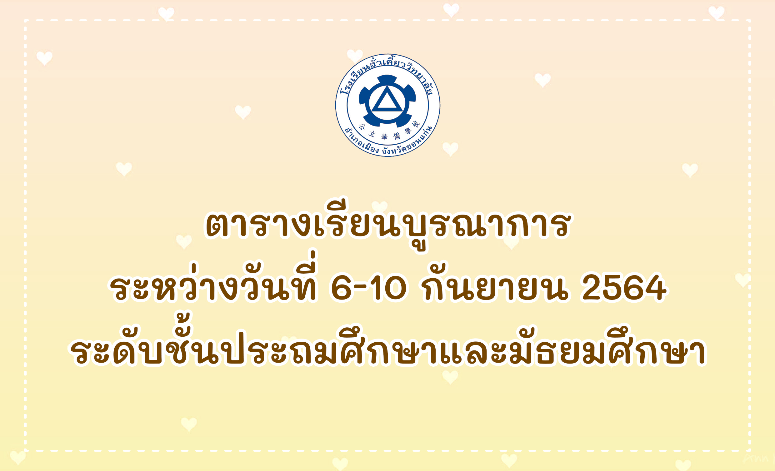 ตารางเรียนบูรณาการระหว่างวันที่ 6-10 กันยายน 64