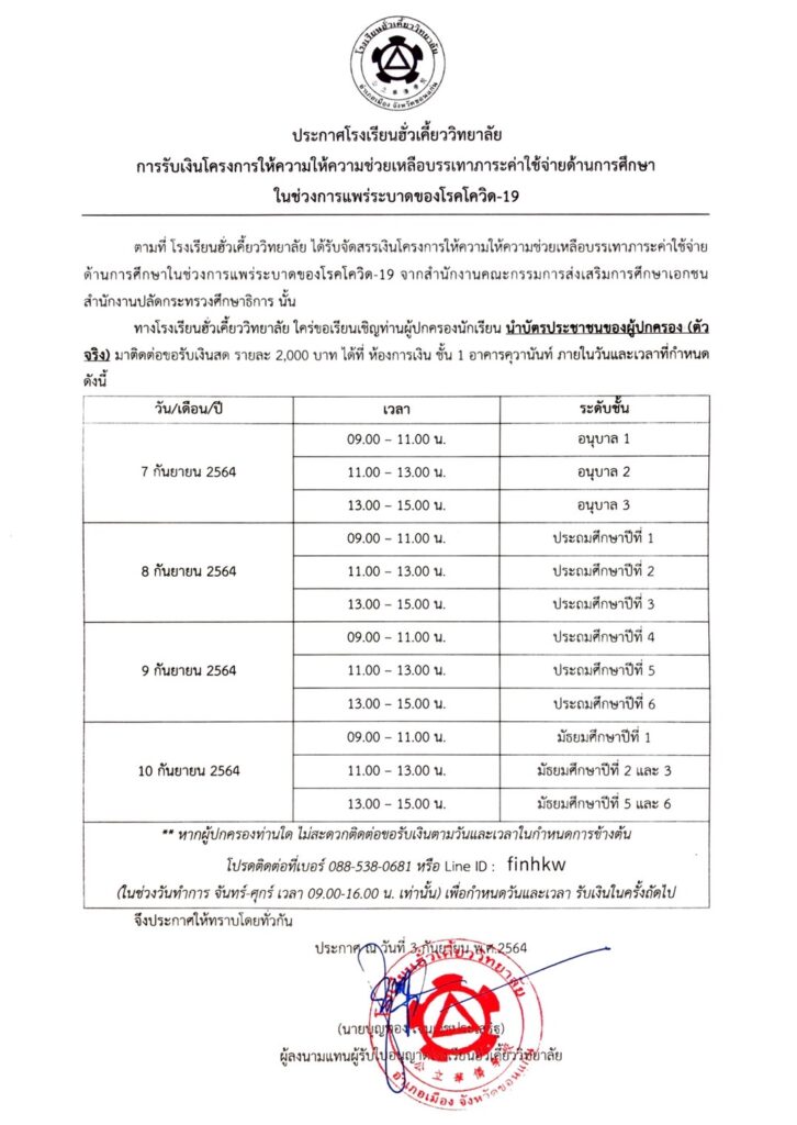 การรับเงินโครงการให้ความช่วยเหลือบรรเทาภาระค่าใช้จ่ายด้านการศึกษาในช่วงการแพร่ระบาดของโรคโควิด-19 (7-14 กันยายน64)
