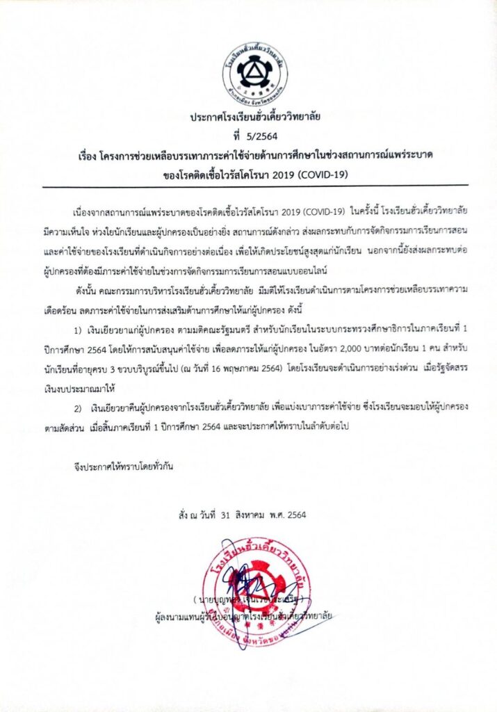 ประกาศโรงเรียนฮั่วเคี้ยววิทยาลัย เรื่อง โครงการช่วยเหลือบรรเทาภาระค่าใช้จ่ายด้านการศึกษาในช่วงสถานการณ์แพร่ระบาดโรคโควิด-19