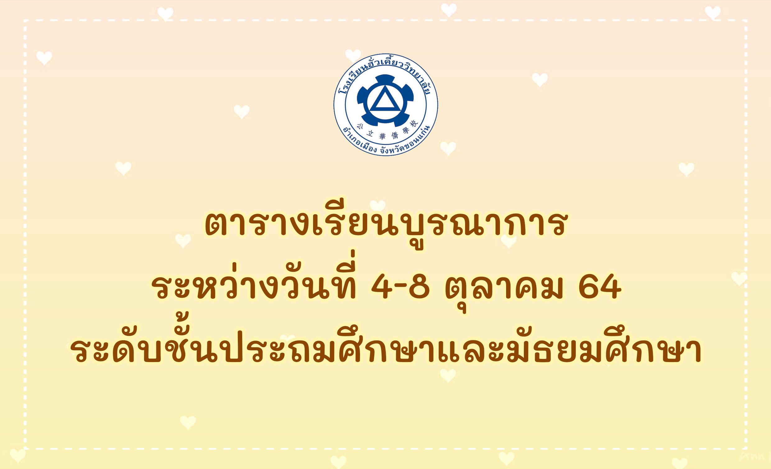 ตารางเรียนบูรณาการ ระหว่างวันที่ 4-8 ตุลาคม 64