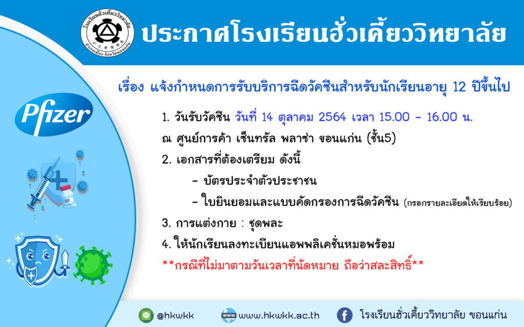 08/10/64 แจ้งกำหนดการรับวัคซีนไฟเซอร์ สำหรับเด็กนักเรียนอายุ 12 ปีขึ้นไป