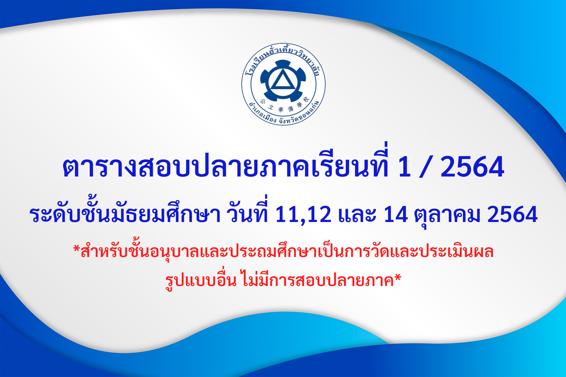 07/10/64 ตารางสอบปลายภาคเรียนที่ 1/2564 ระดับชั้นมัธยมศึกษา