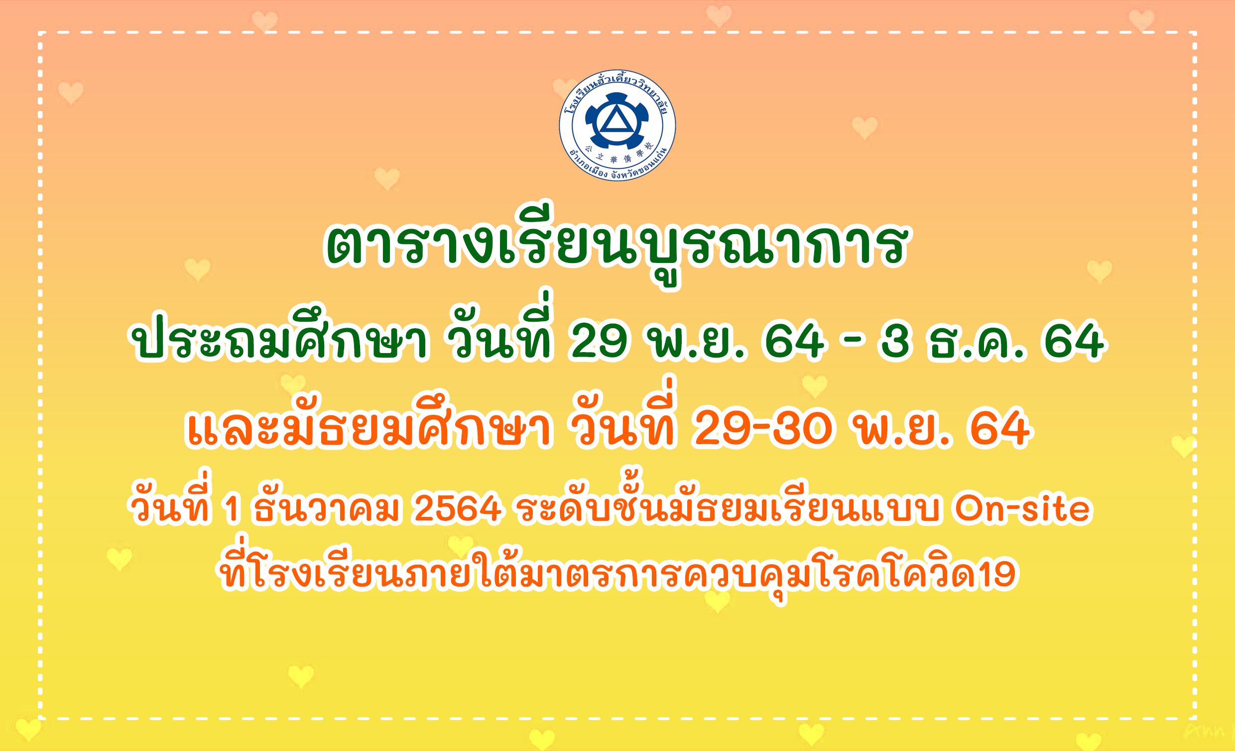ตารางเรียนบูรณาการ ประถม-มัธยม วันที่ 29 พ.ย. – 3 ธ.ค. 64