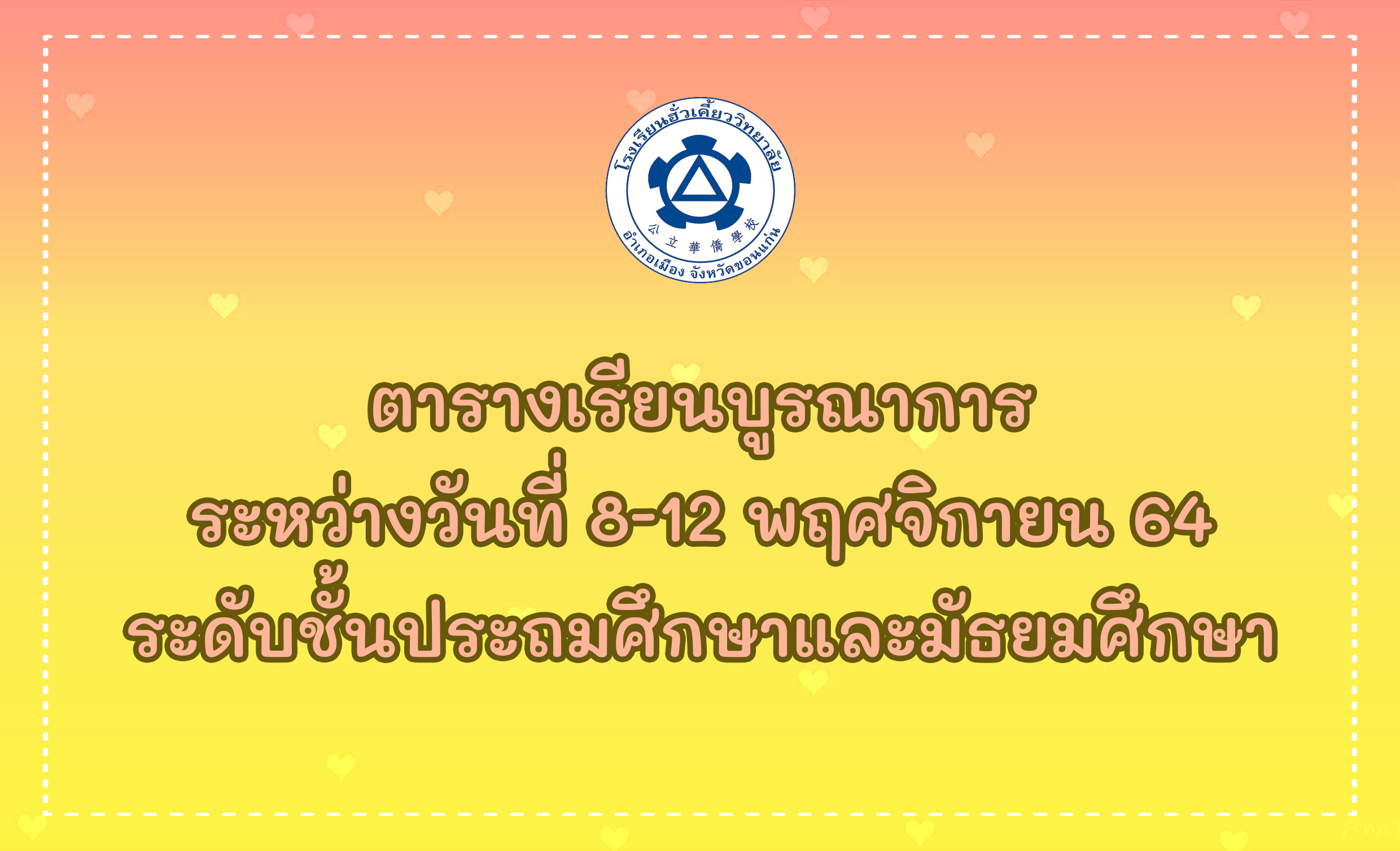 ตารางเรียนบูรณาการ ระหว่างวันที่ 8-12 พ.ย. 64