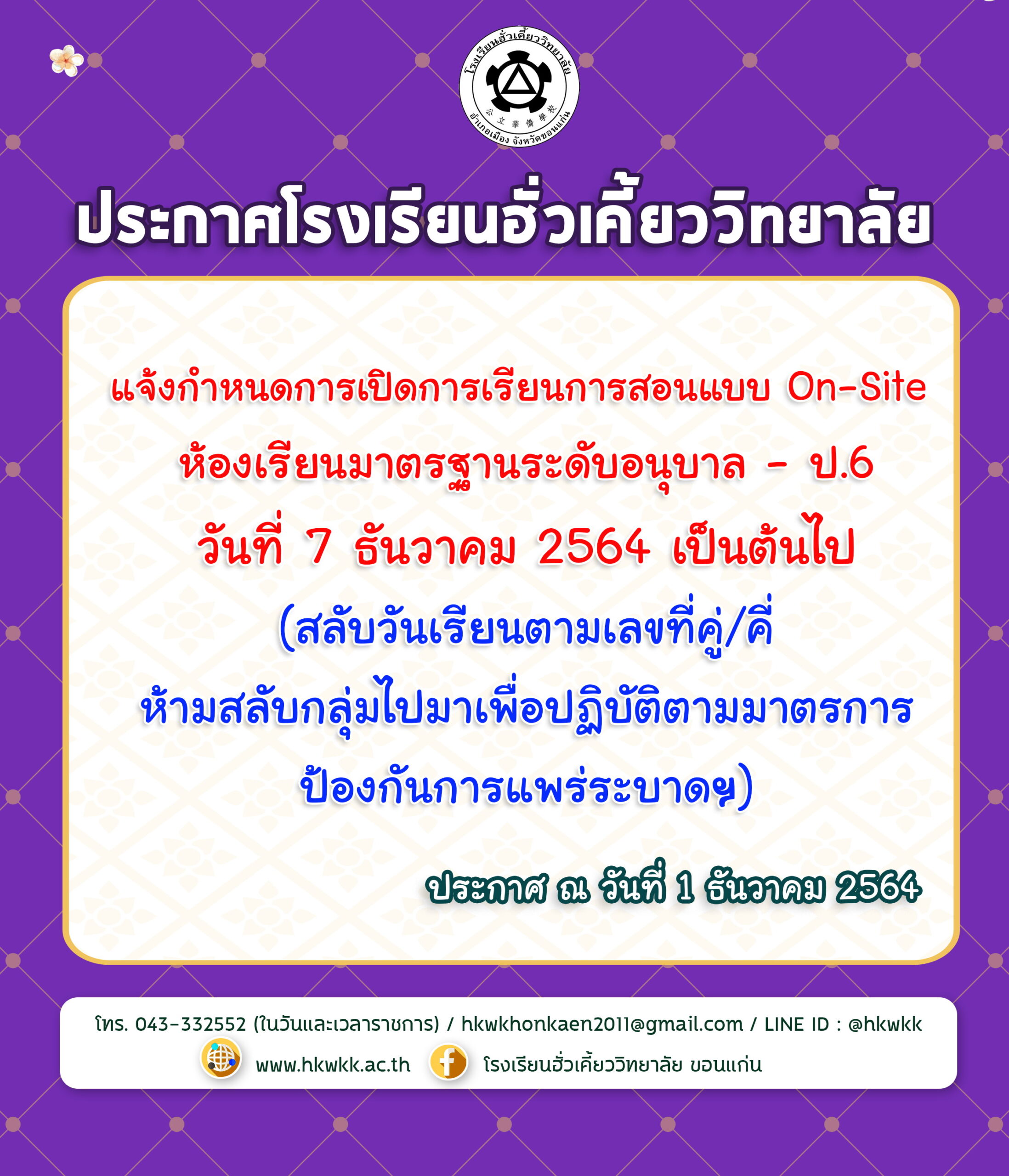 01/12/64 ประกาศโรงเรียนฮั่วเคี้ยววิทยาลัย การเปิดเรียน On-site ระดับอนุบาลและประถมศึกษา