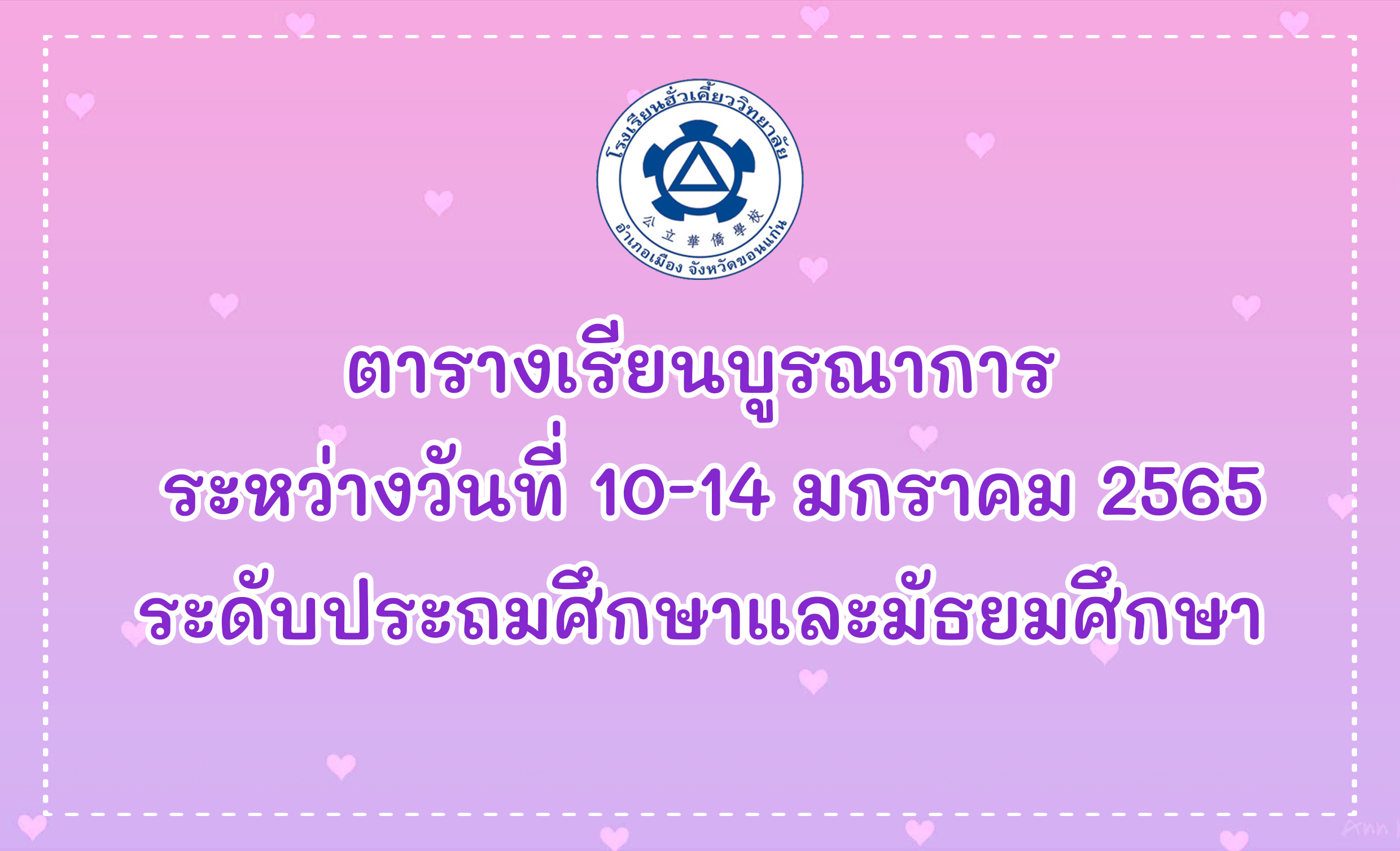 ตารางเรียนบูรณาการ ระหว่างวันที่ 10-14 มกราคม 2565