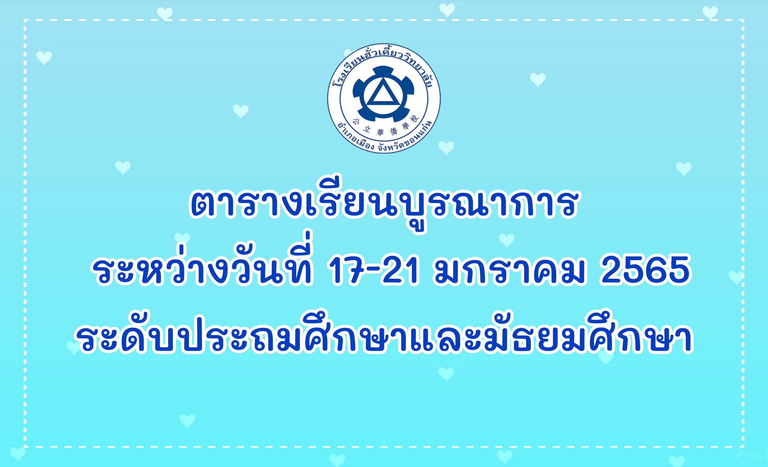 ตารางเรียนบูรณาการ ระหว่างวันที่ 17-21 ม.ค. 65