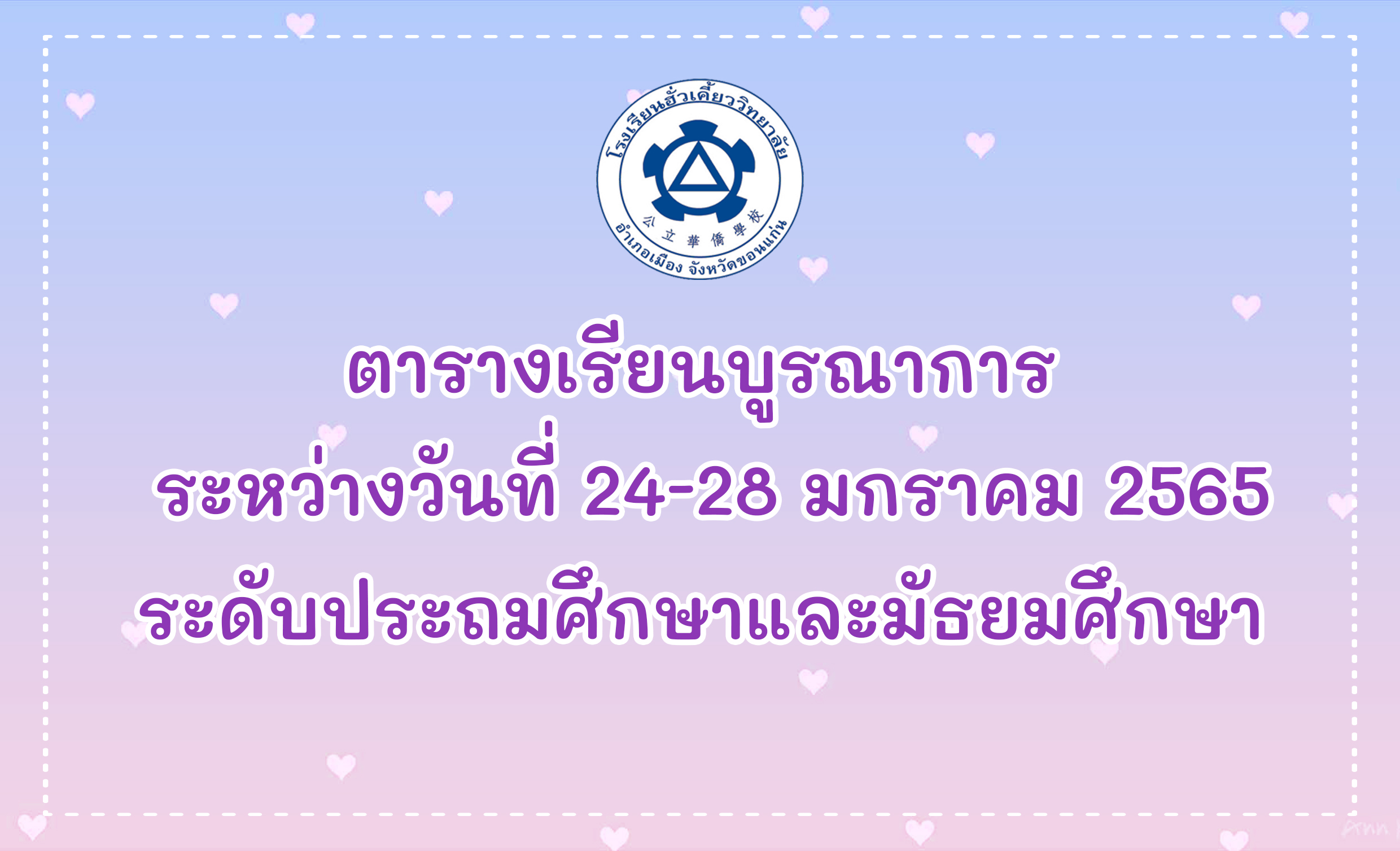 ตารางเรียนบูรณาการ วันที่ 24-28 มกราคม 2565