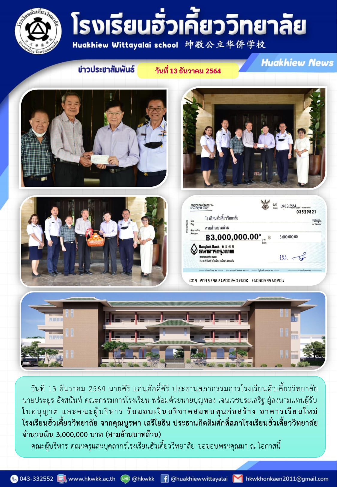 จดหมายข่าวโรงเรียนฮั่วเคี้ยววิทยาลัย ขอขอบพระคุณท่านคณะกรรมการโรงเรียนร่วมบริจาคเงินสมทบทุนสร้างอาคารเรียนใหม่