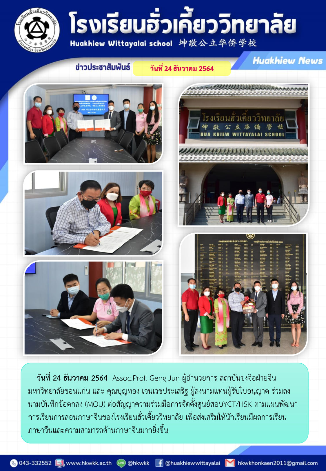จดหมายข่าวโรงเรียนฮั่วเคี้ยววิทยาลัย วันที่ 24 ธ.ค. 64