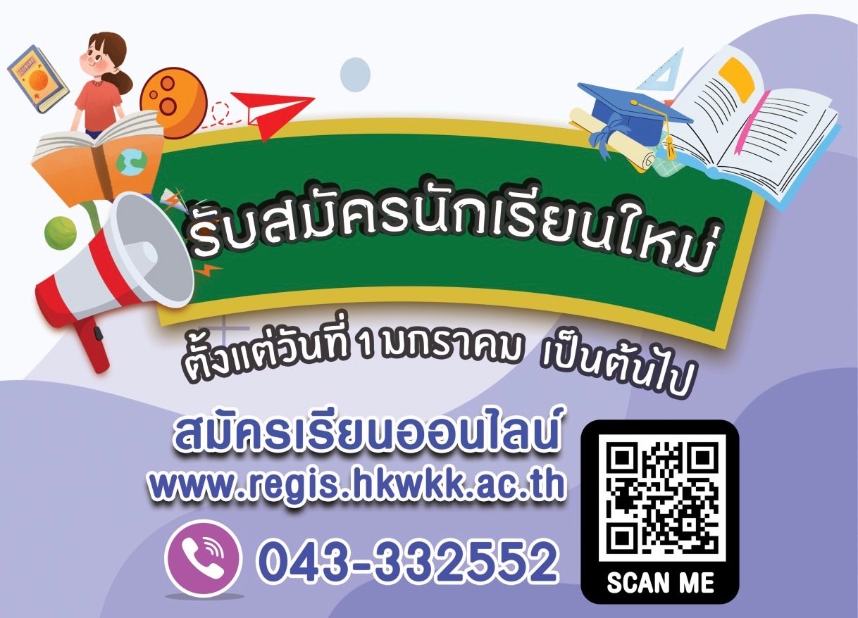 เปิดรับสมัครนักเรียนใหม่ ปีการศึกษา 2566
