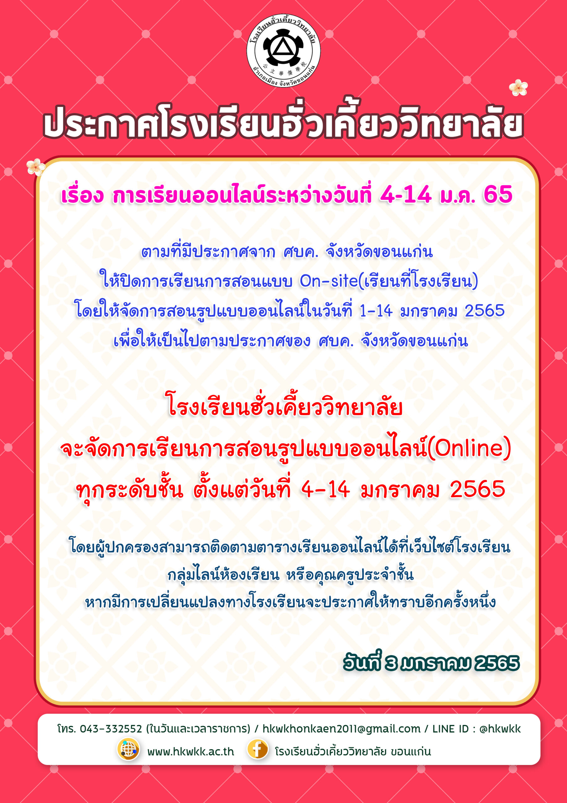 03/01/65 ประกาศโรงเรียนฮั่วเคี้ยววิทยาลัย เรื่องเรียนออนไลน์ระหว่างวันที่ 4-14 ม.ค. 65 และ ตารางเรียน
