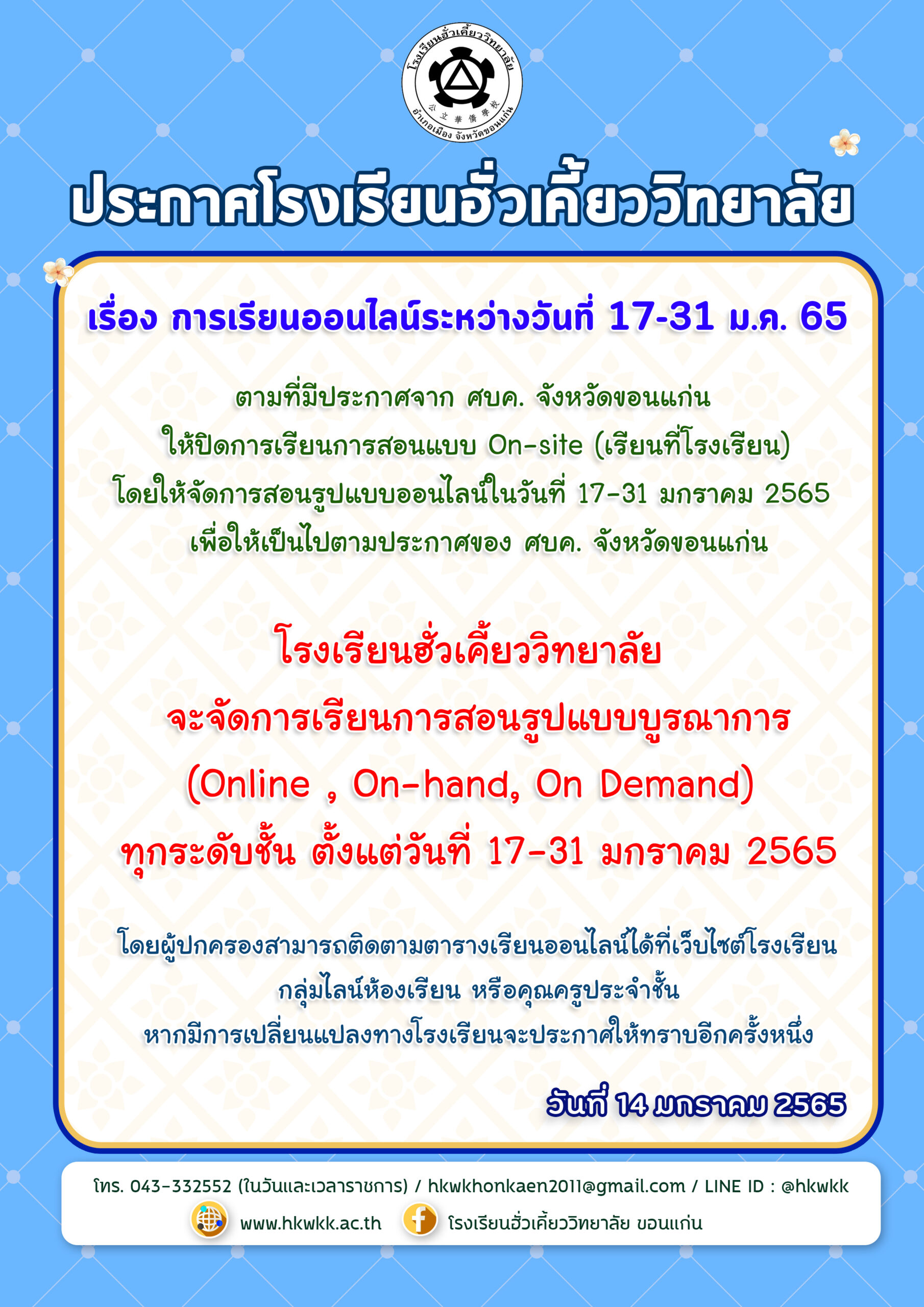 14/01/65 ประกาศเรื่องการเรียนออนไลน์ระหว่างวันที่ 17-31 มกราคม 2565