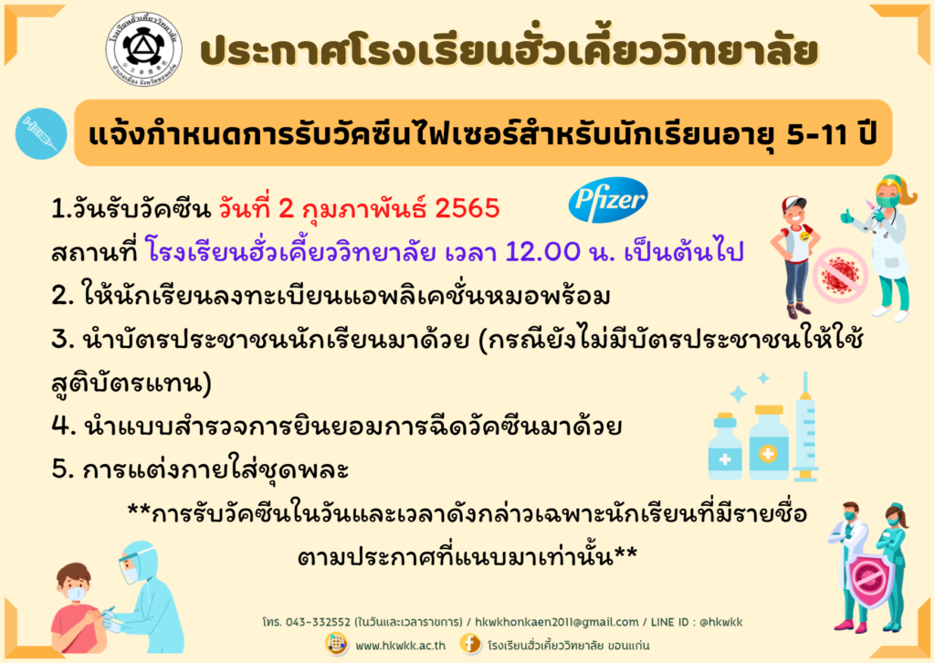 30/01/65 แจ้งกำหนดการรับบริการฉีดวัคซีนสำหรับนักเรียนอายุ 5-11 ปี