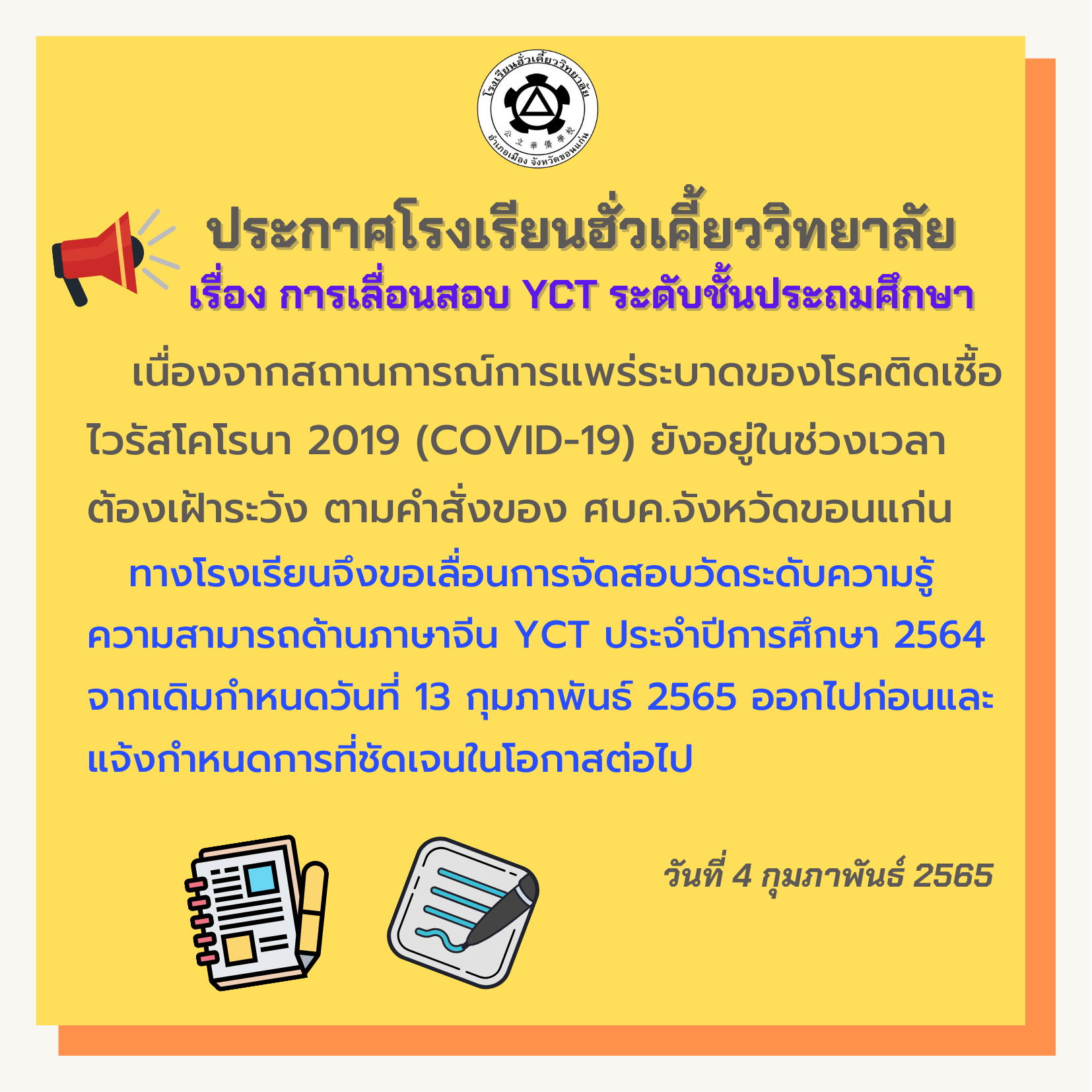 เลื่อนสอบ YCT ประจำปีการศึกษา 2564