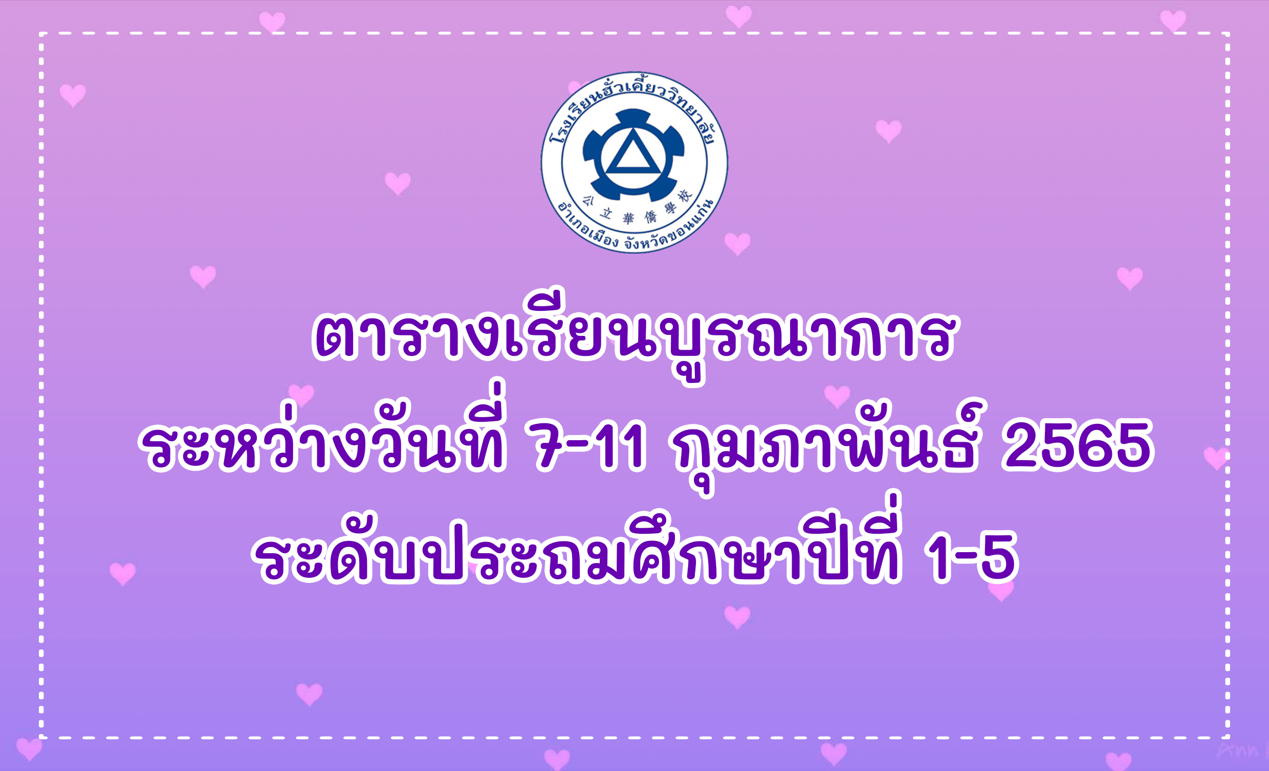ตารางเรียนบูรณาการ ระหว่างวันที่ 7-11 ก.พ. 65