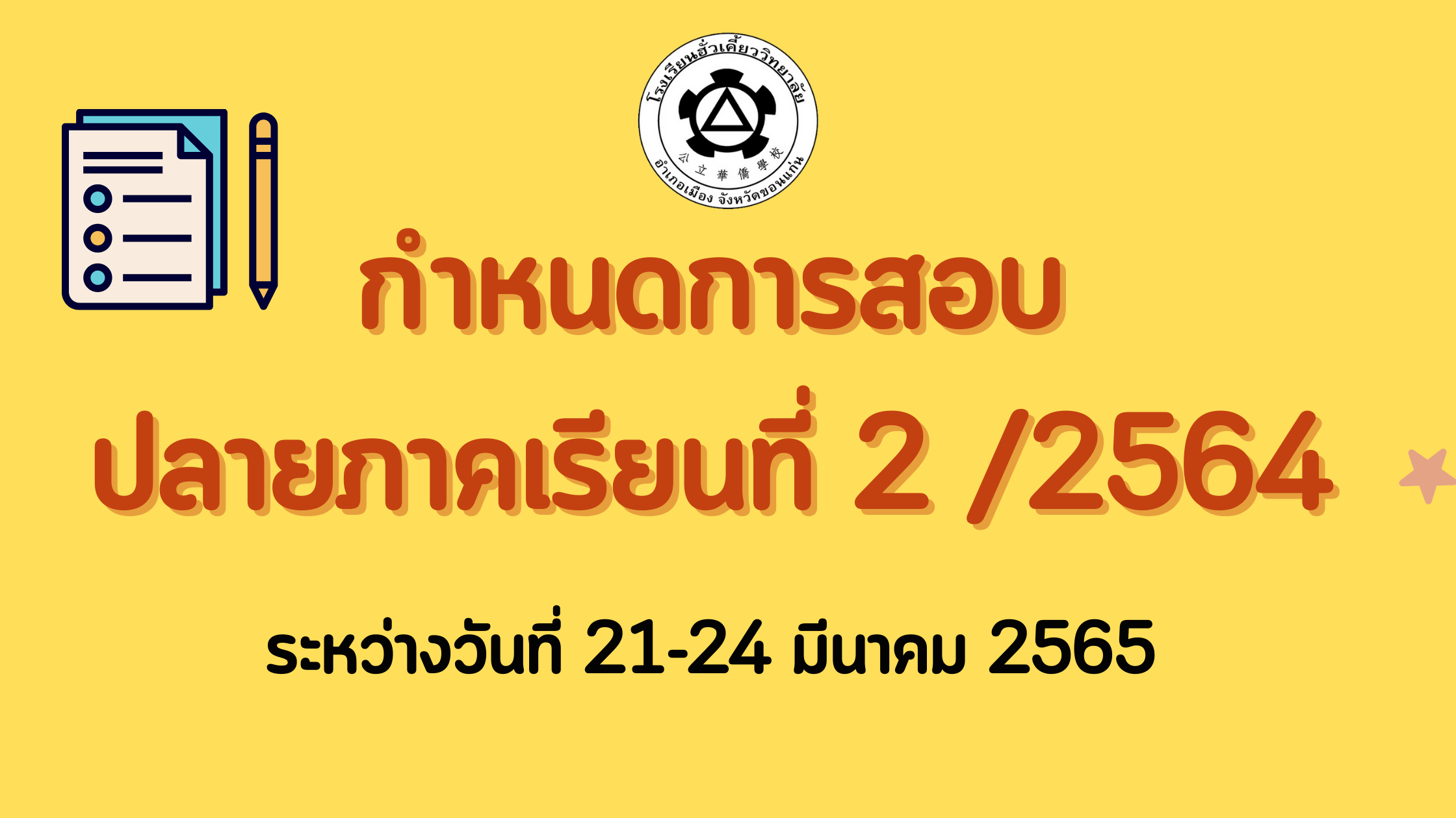 แจ้งกำหนดการสอบปลายภาคเรียนที่ 2/2564