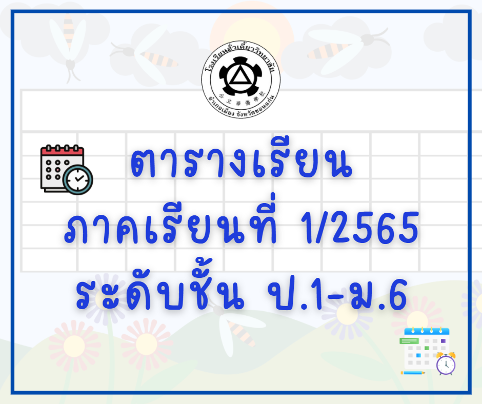 ตารางเรียนภาคเรียนที่ 1 / 2565 ระดับชั้น ป.1-ม.6