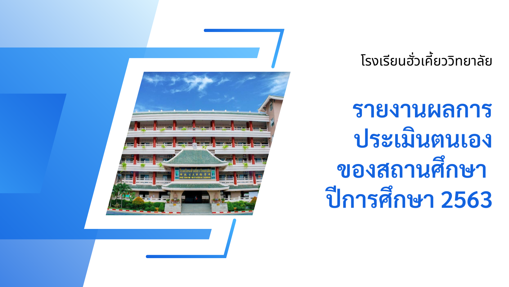รายงานผลการประเมินตนเองของสถานศึกษา ปีการศึกษา 2563