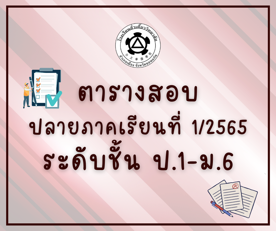 ตารางสอบปลายภาคเรียนที่ 1 / 2565