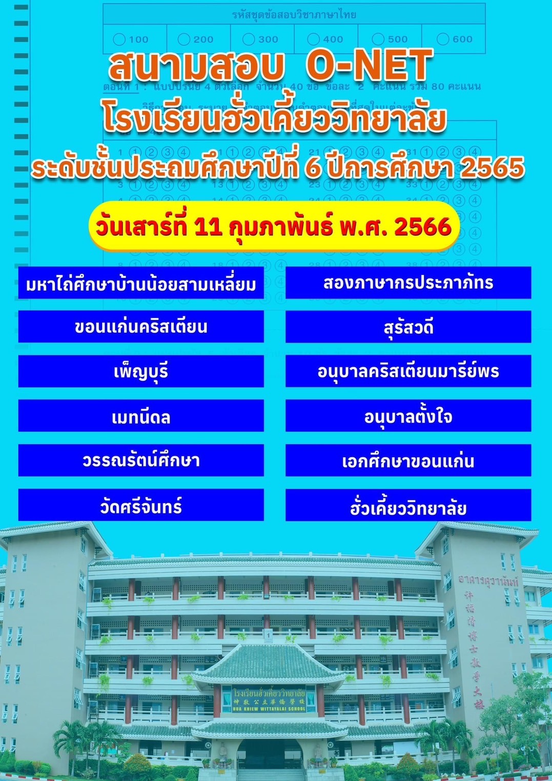 สนามสอบ O-NET โรงเรียนฮั่วเคี้ยววิทยาลัย