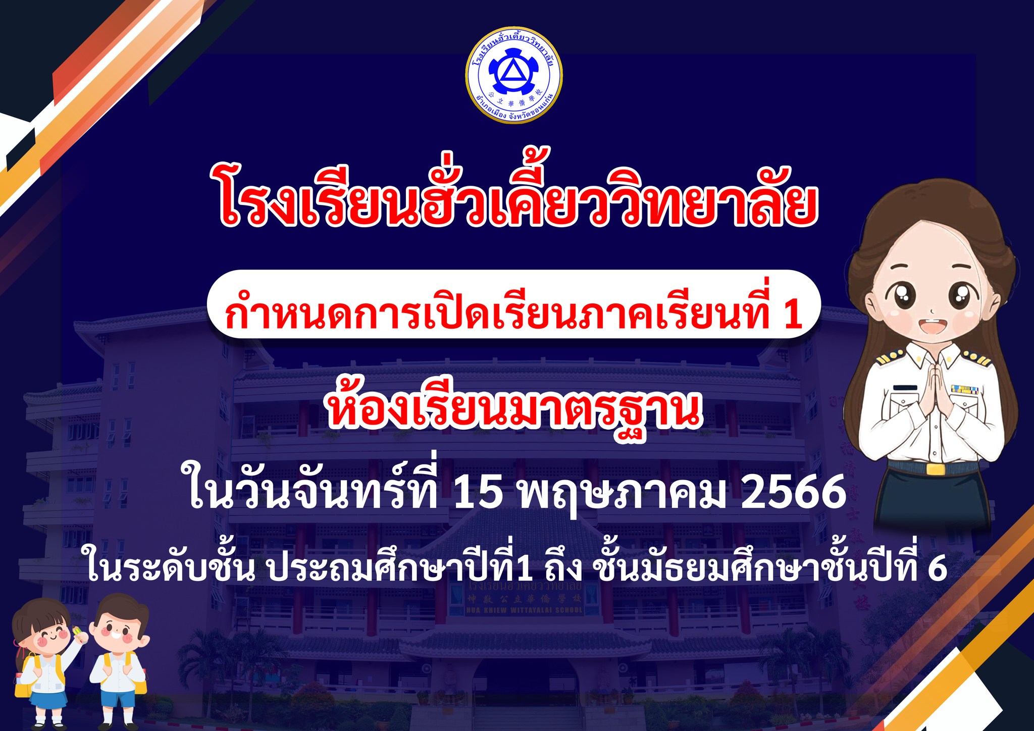 ประกาศเปิดภาคเรียนที่ 1 ปีการศึกษา 2566