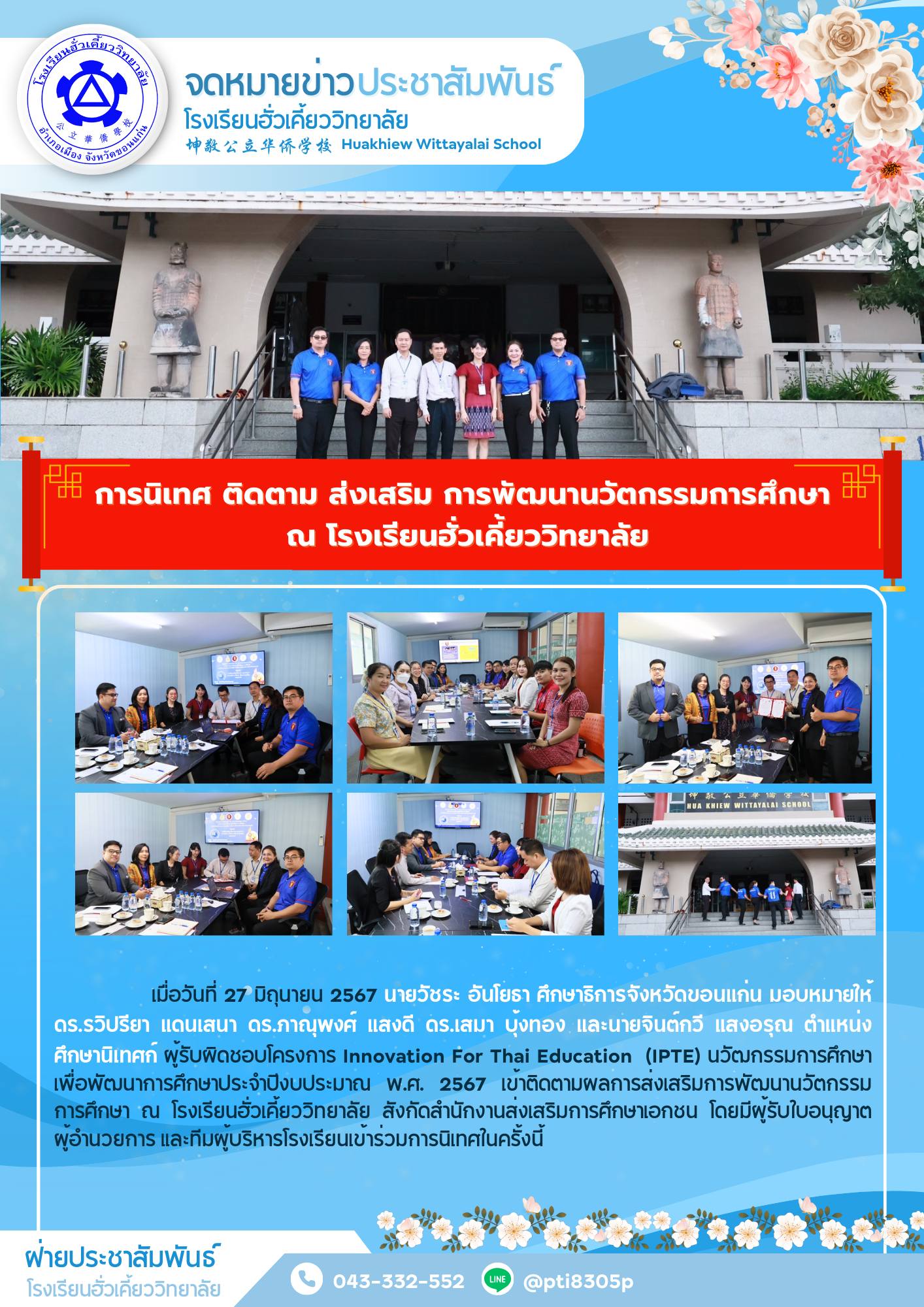โรงเรียนฮั่วเคี้ยวิทยาลัย รับการนิเทศ ติดตาม ส่งเสริม การพัฒนานวัตกรรมการศึกษา จากท่านศึกษานิเทศก์