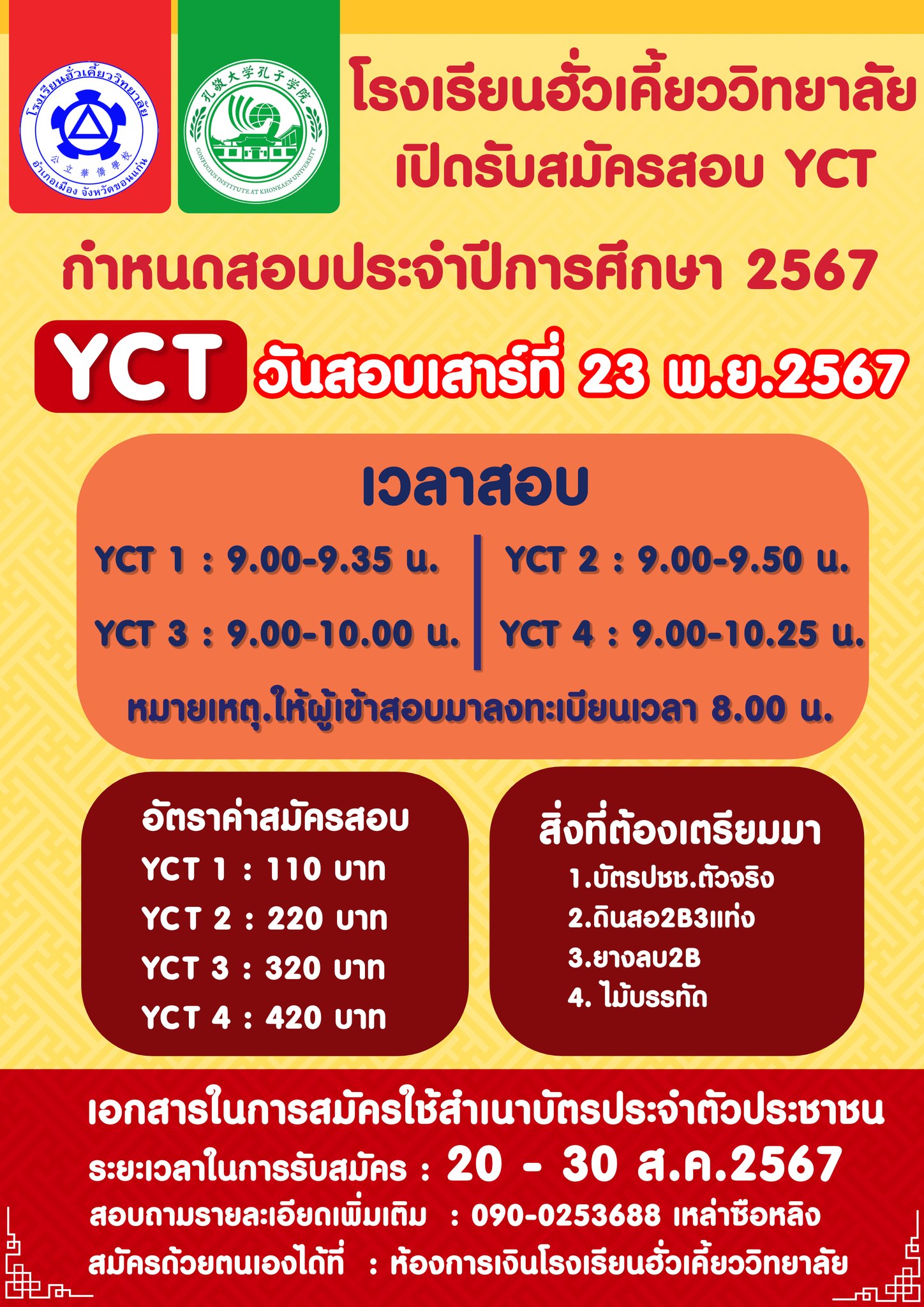 ประกาศรับสมัครสอบ YCT  ประจำปีการศึกษา 2567