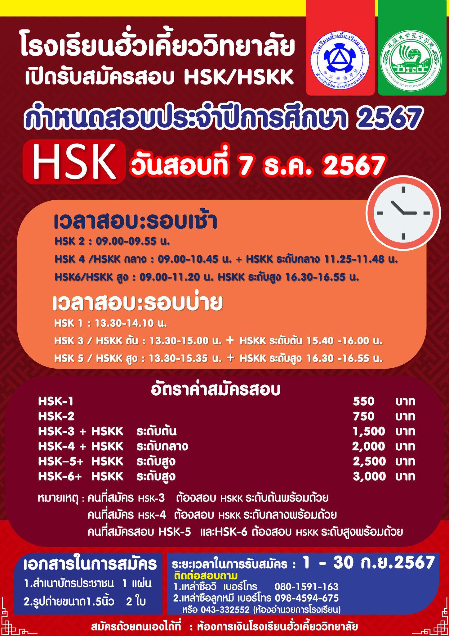 รับสมัครสอบ HSK ประจำปีการศึกษา 2567