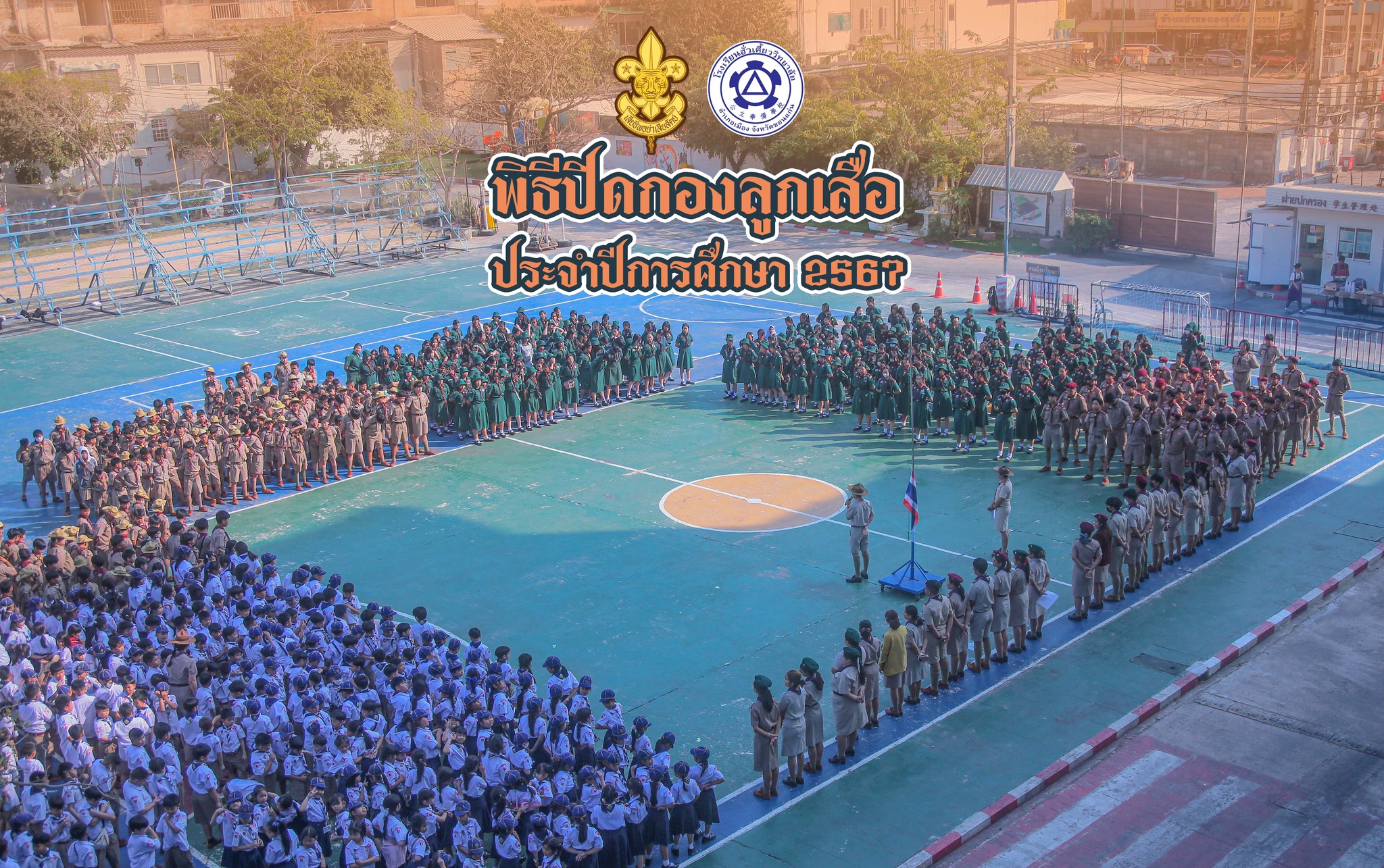 พิธีปิดกองลูกเสือประจำปีการศึกษา 2567