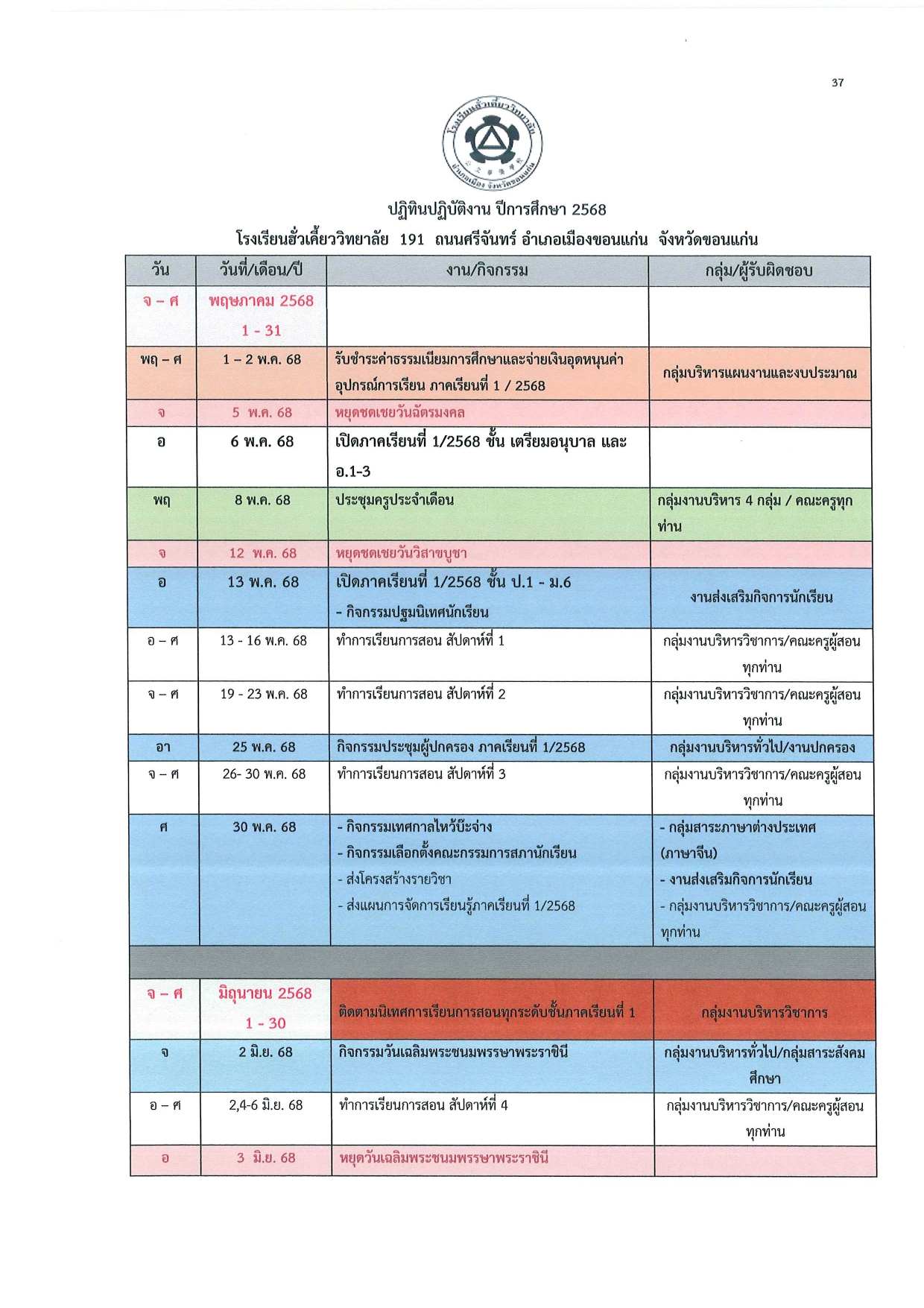 ปฏิทินการศึกษาปีการศึกษา 2568