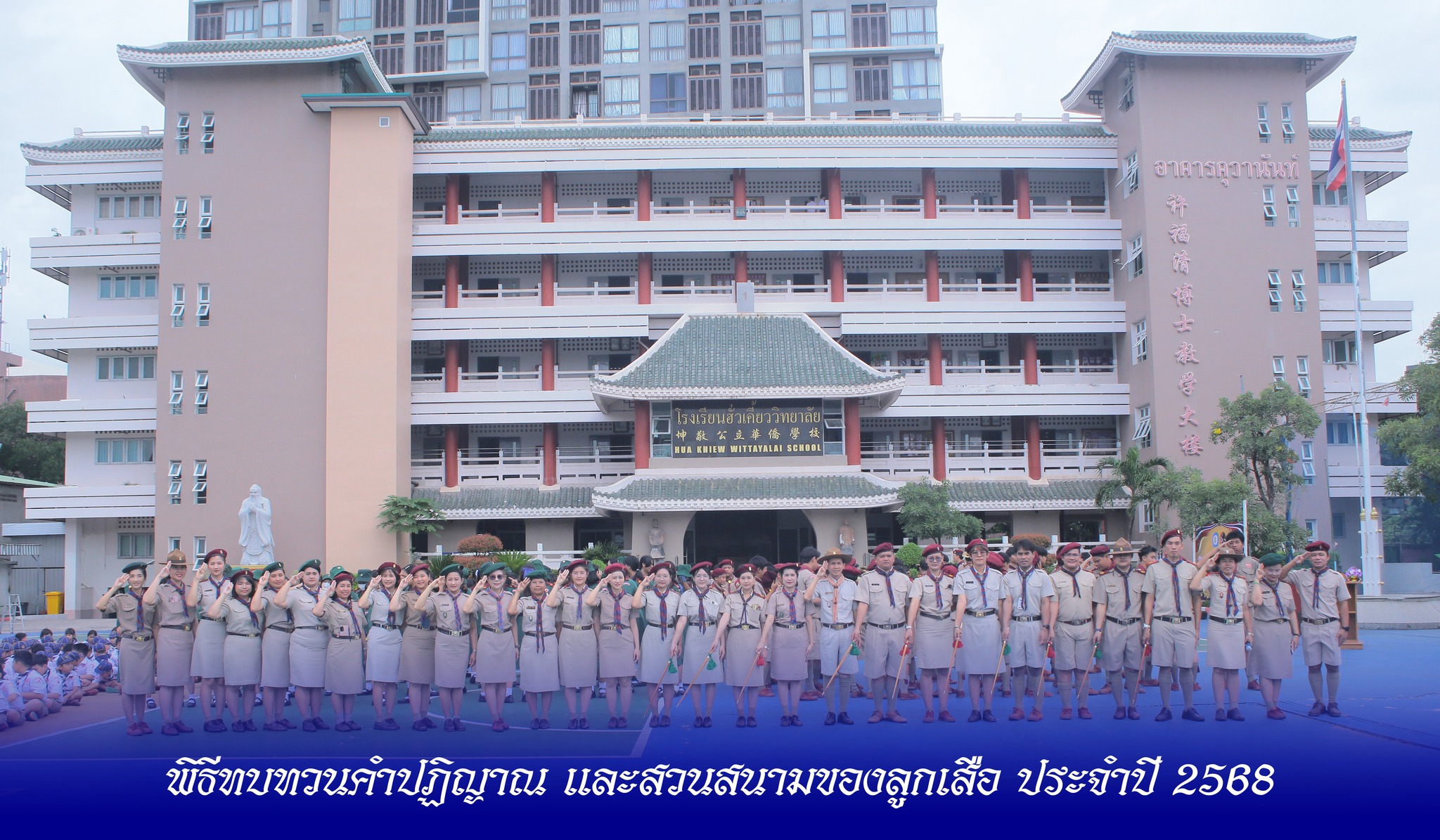 พิธีทบทวนคำปฏิญาณและสวนสนามเนื่องในวันคล้ายวันสถาปนาคณะลูกเสือแห่งชาติ