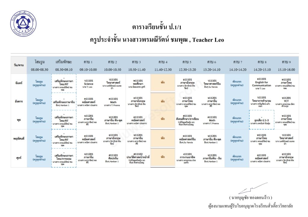 ตารางเรียน ปีการศึกษา 2569