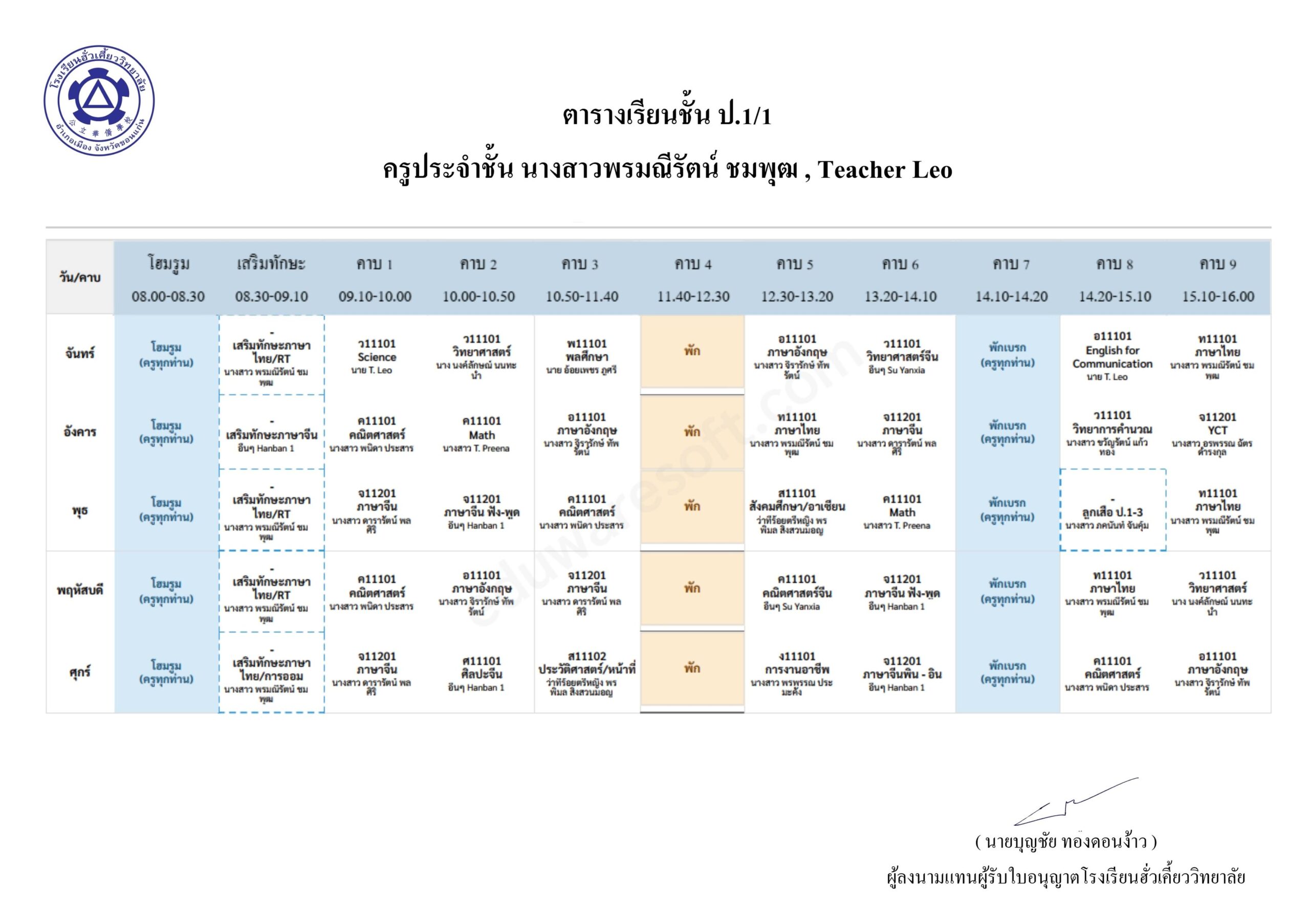 ตารางเรียน ปีการศึกษา 2569