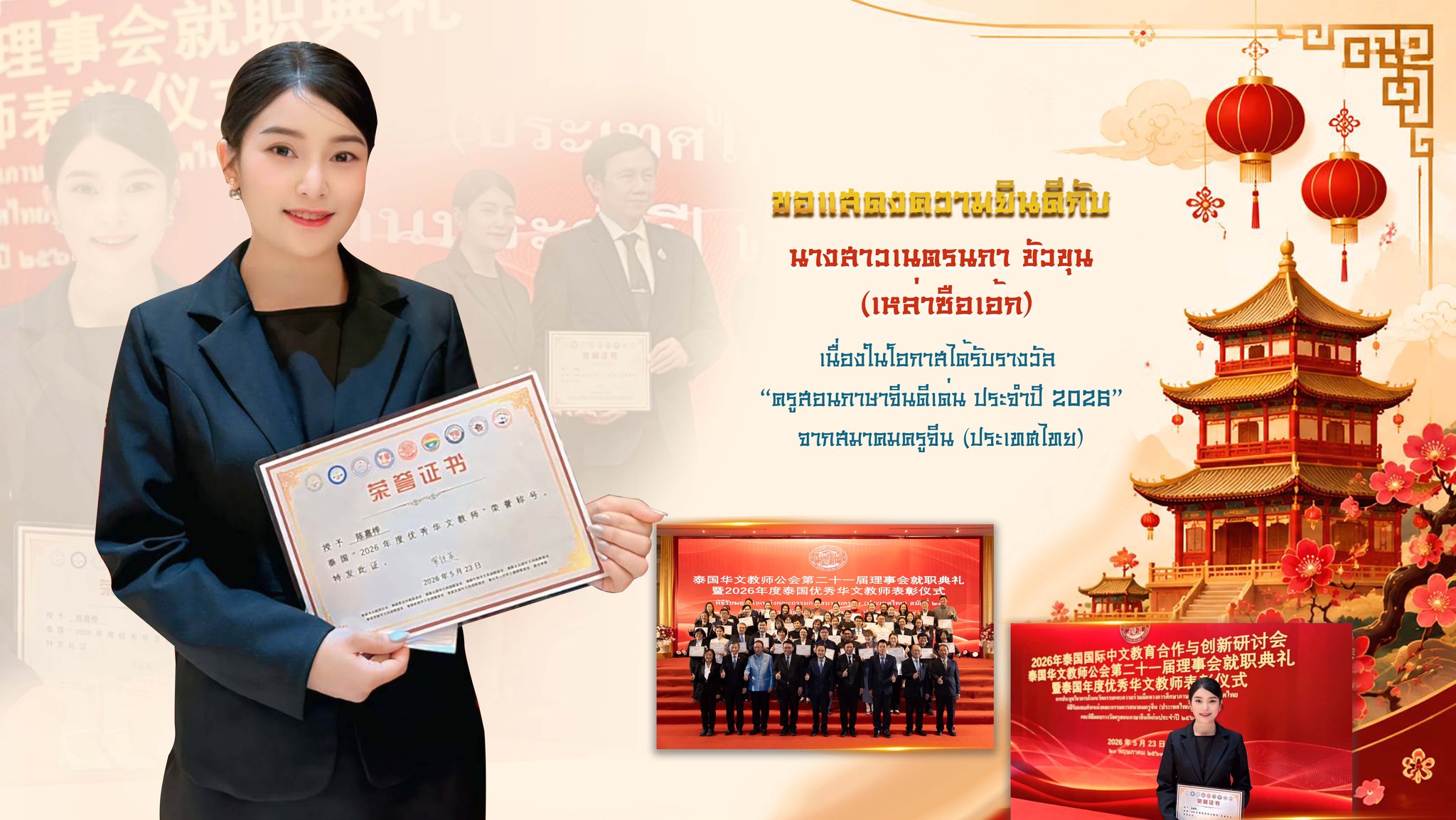ขอแสดงความยินดีกับ “ครูผู้สอนภาษาจีนดีเด่น ประจำปี 2026”