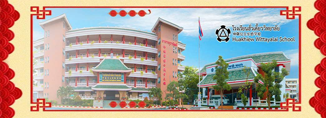 โรงเรียนฮั่วเคี้ยววิทยาลัย ขอนแก่น