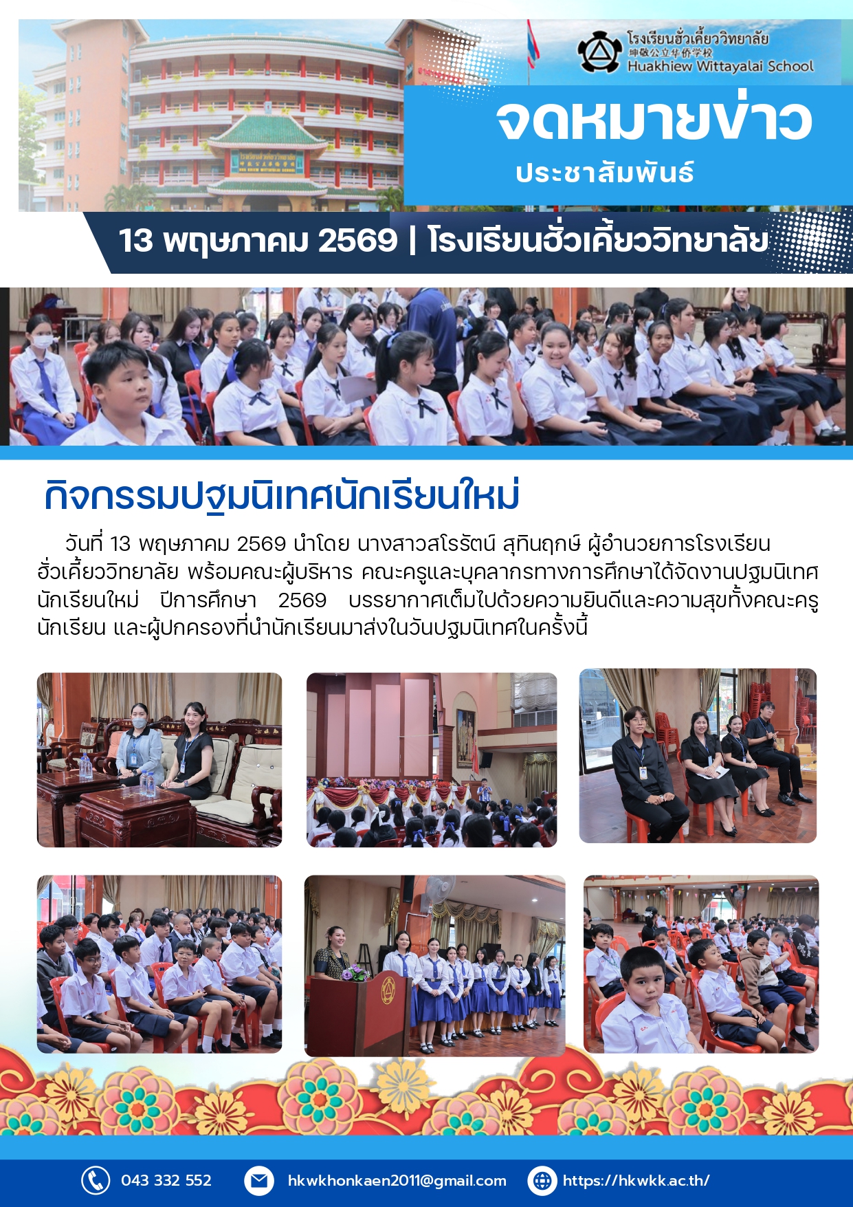 กิจกรรมปฐมนิเทศนักเรียนใหม่ ปีการศึกษา 2569