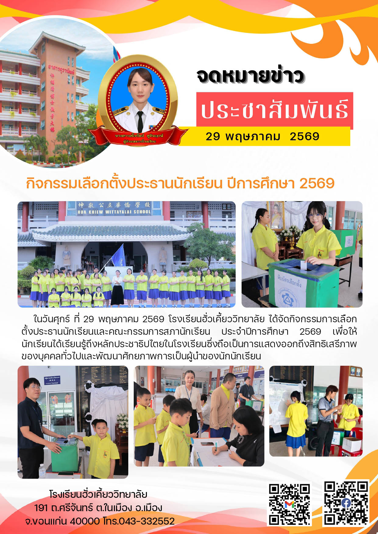 กิจกรรมเลือกตั้งประธานนักเรียน ปีการศึกษา 2569