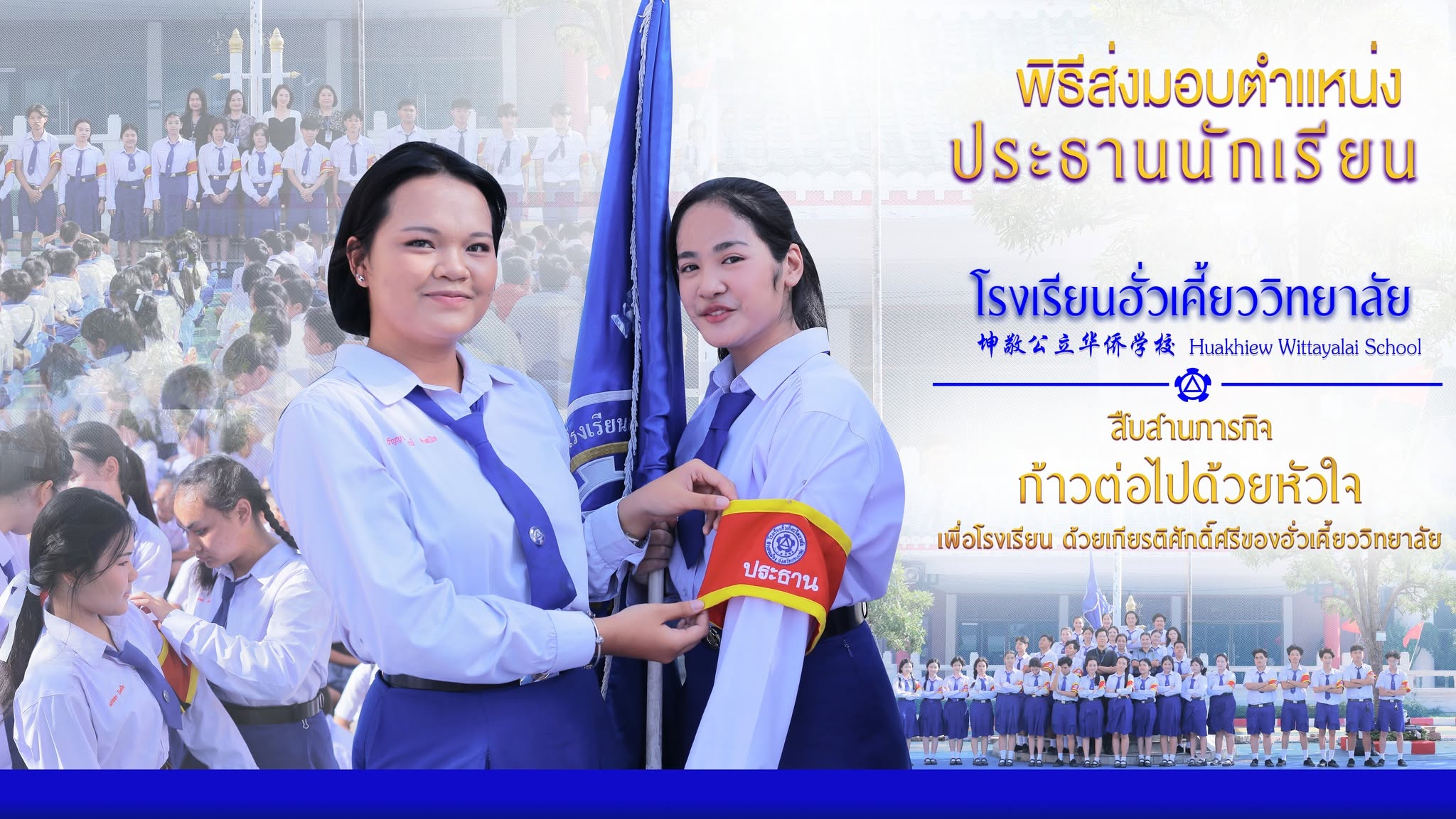 พิธีมอบตำแหน่งประธานนักเรียนประจำปีการศึกษา 2569