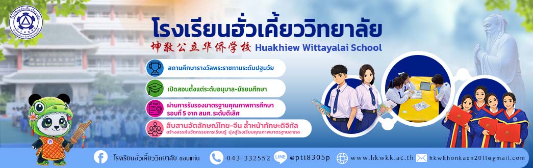โรงเรียนฮั่วเคี้ยววิทยาลัย ขอนแก่น