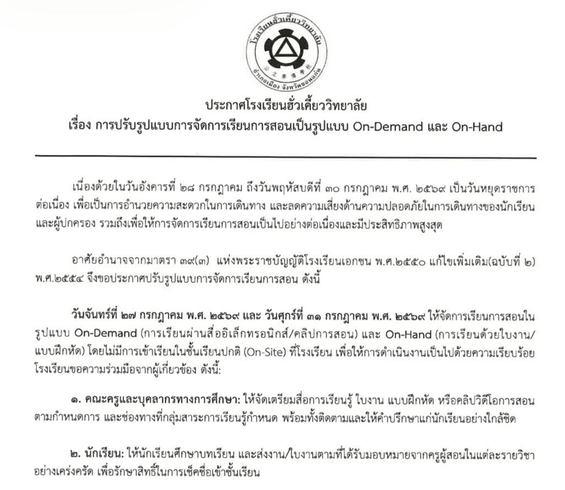 ประกาศโรงเรียนฮั่วเคี้ยววิทยาลัย